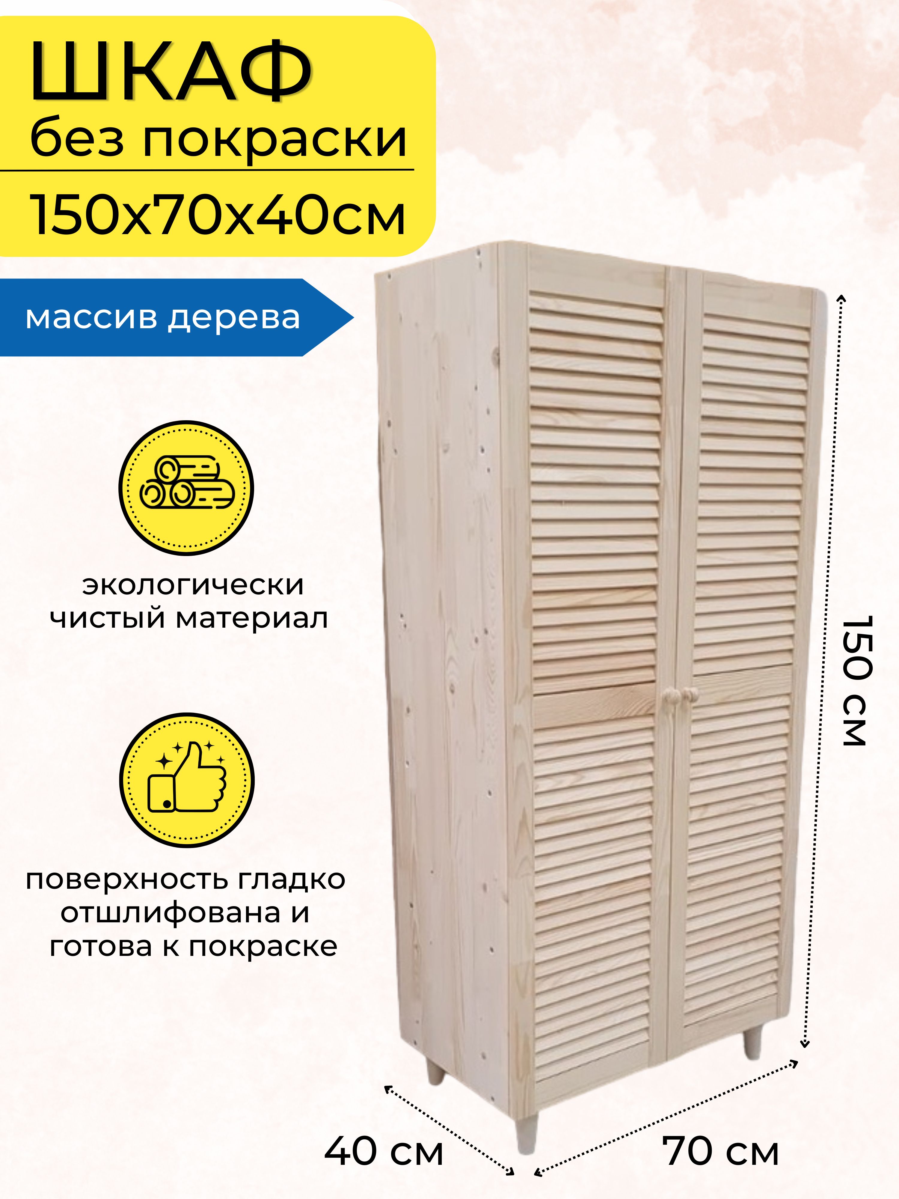 Шкаф распашной шкаф на ножках, 70x40x150 см - купить по выгодной цене в  интернет-магазине OZON (1521596788)