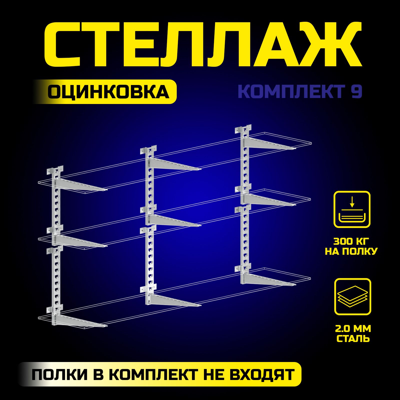 Стеллажметаллический№9длягаража,балкона,дачинастенныйдляхранения.Системагаражногохранениякладовки,полки-этажеркадлякниг