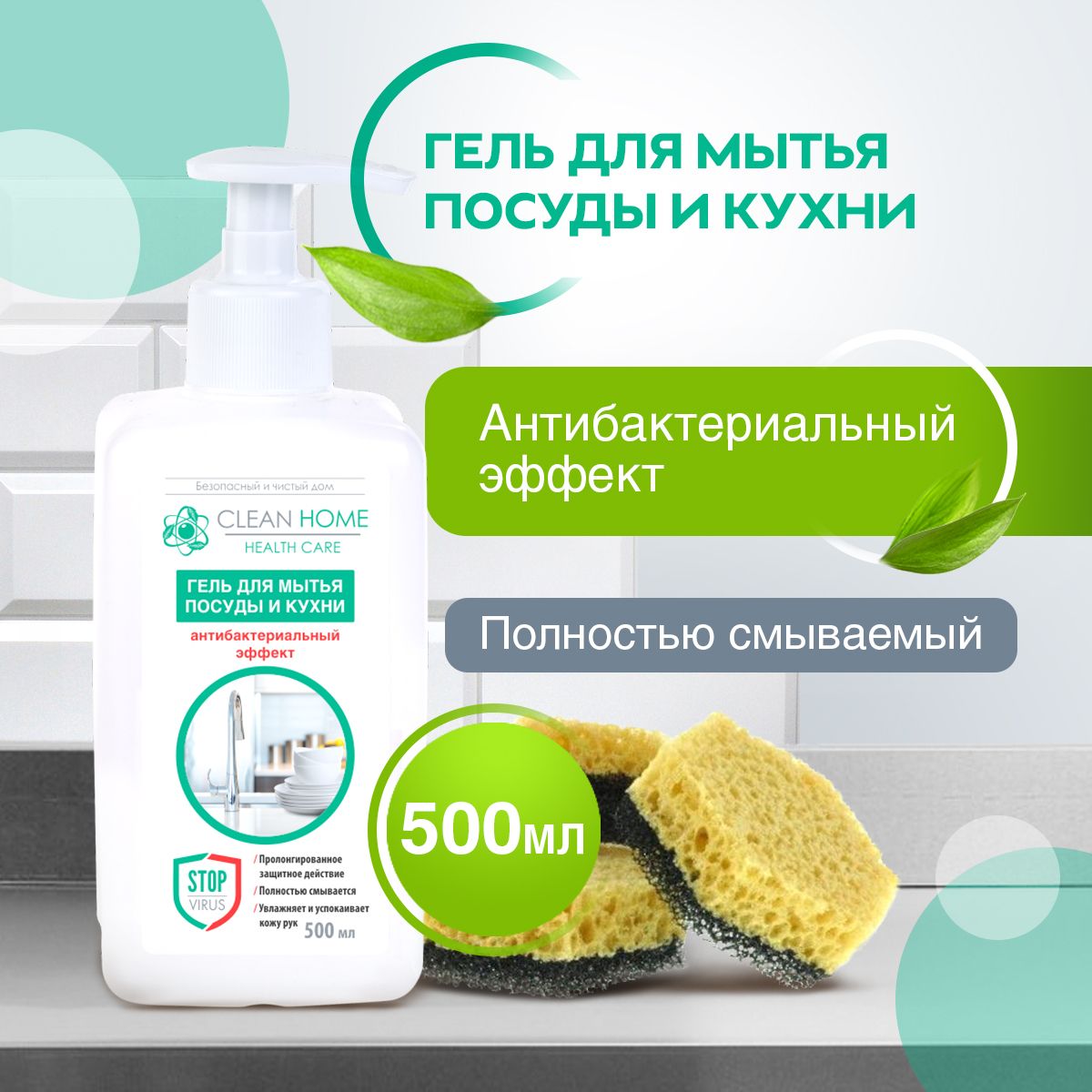 ЭКО Гель для мытья посуды и кухни Clean Home антибактериальный эффект 490  мл - купить с доставкой по выгодным ценам в интернет-магазине OZON  (529767671)