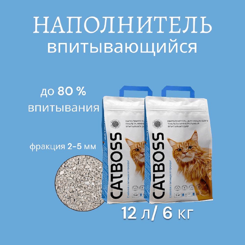 CatBoss Наполнитель Минеральный Впитывающий 6000г.