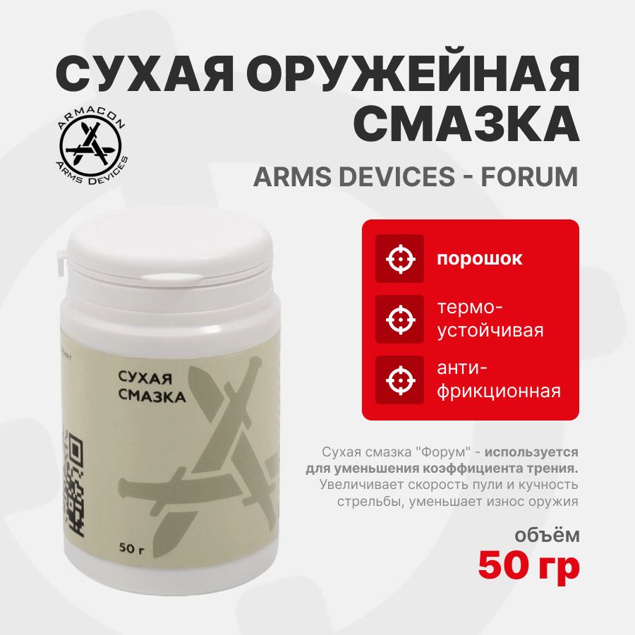 Сухая оружейная смазка Arms Devices - Forum порошок 50 г ARMACON