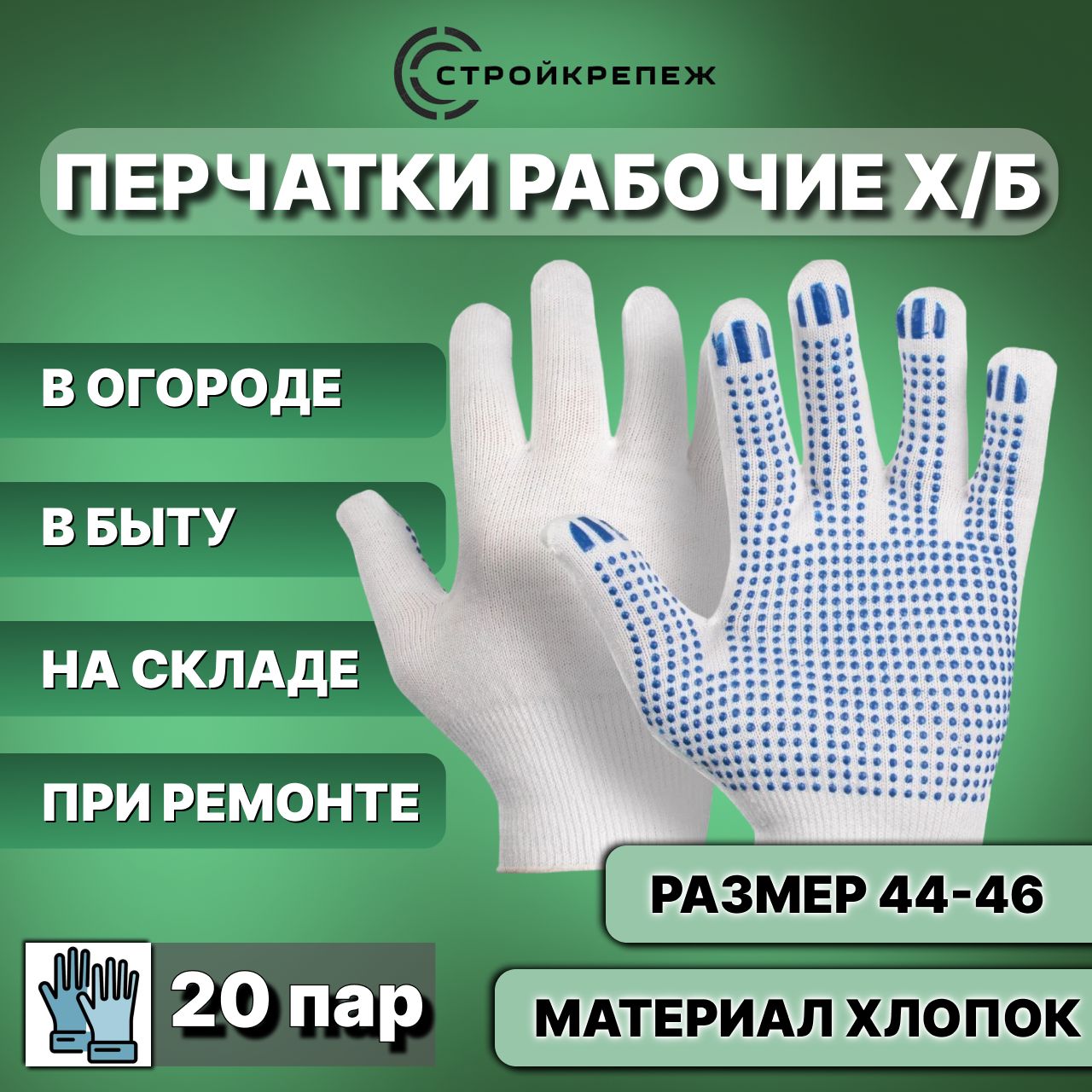 Хозяйственные ХБ перчатки, рабочие, с ПВХ покрытием,( 40 штук ) 20 пар.