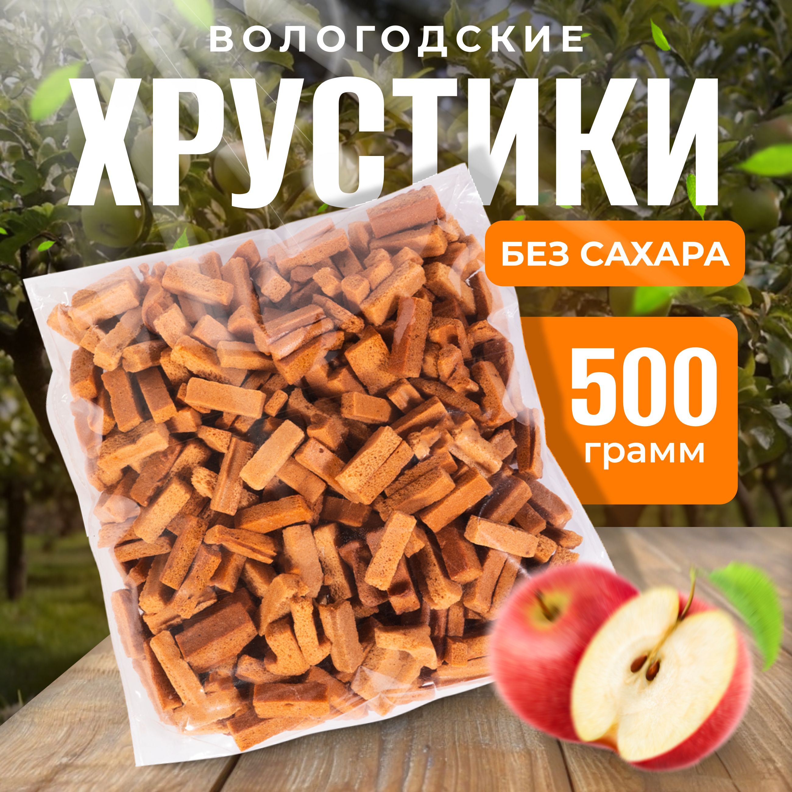 ЯблочныехрустикиВологодскиебезсахара500г