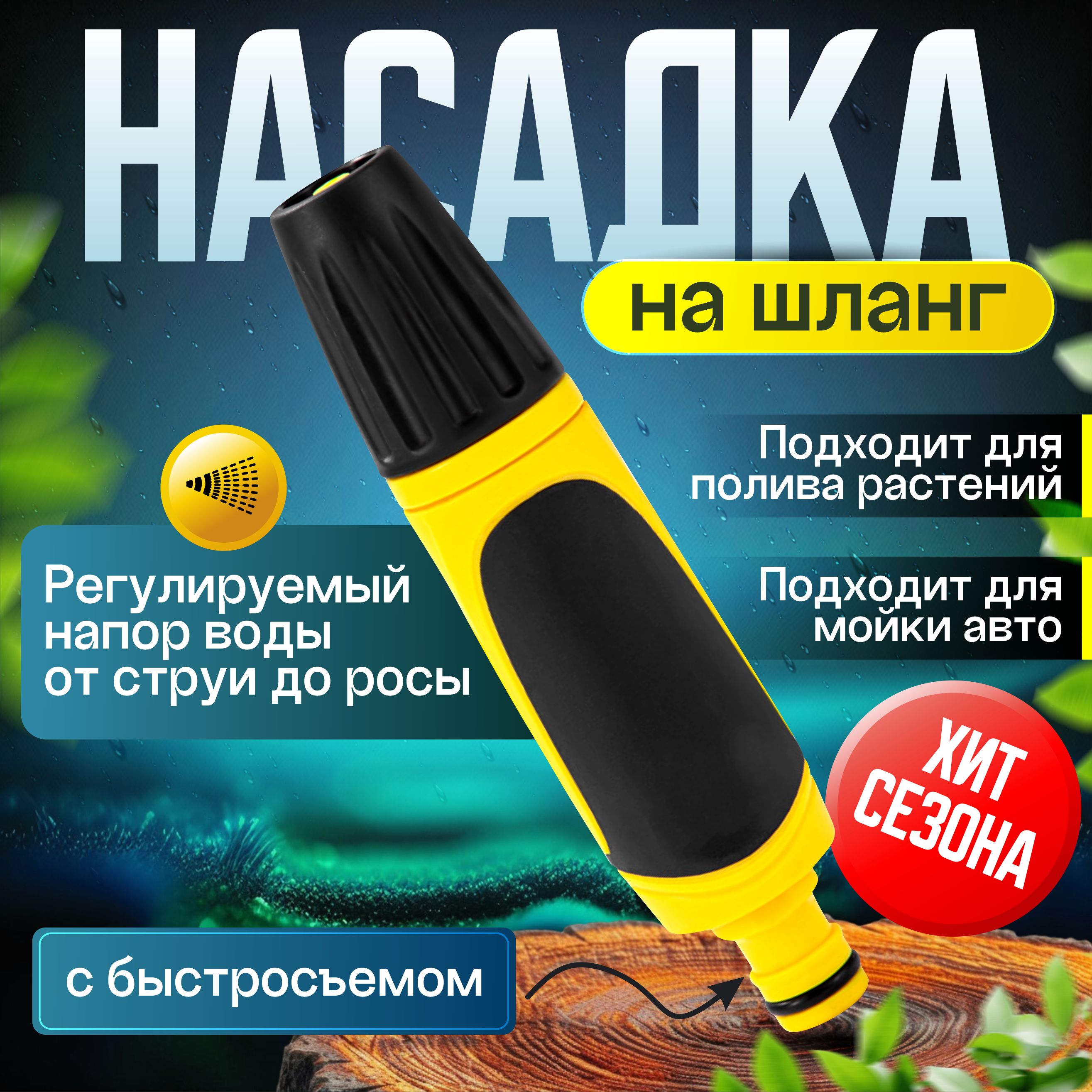 Насадка на шланг для полива профессиональная