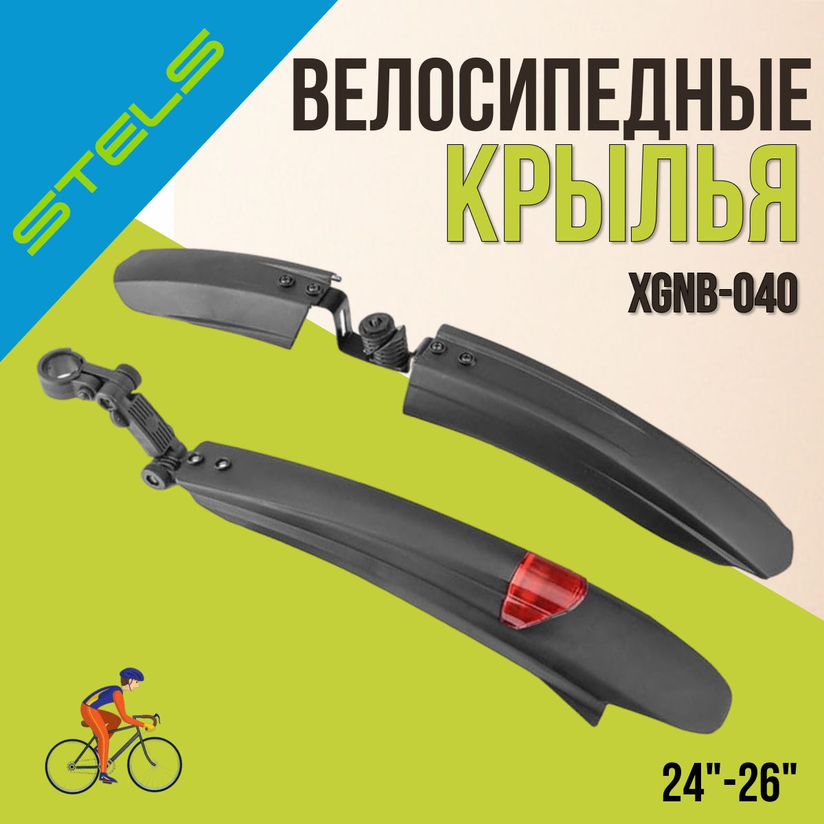 Комплект крыльев для велосипеда 24"-26" XGNB-040/610214