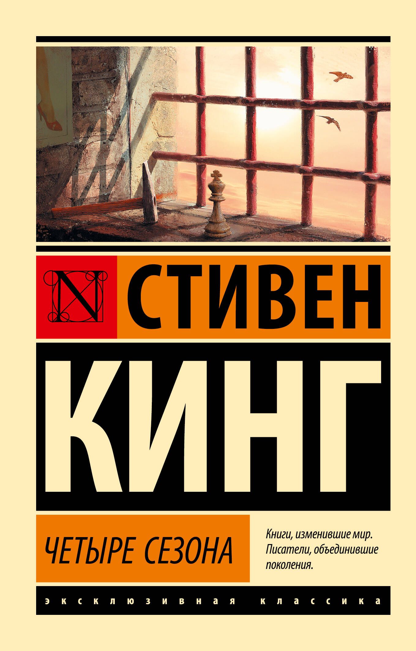 Четыре сезона | Кинг Стивен - купить с доставкой по выгодным ценам в  интернет-магазине OZON (257038996)