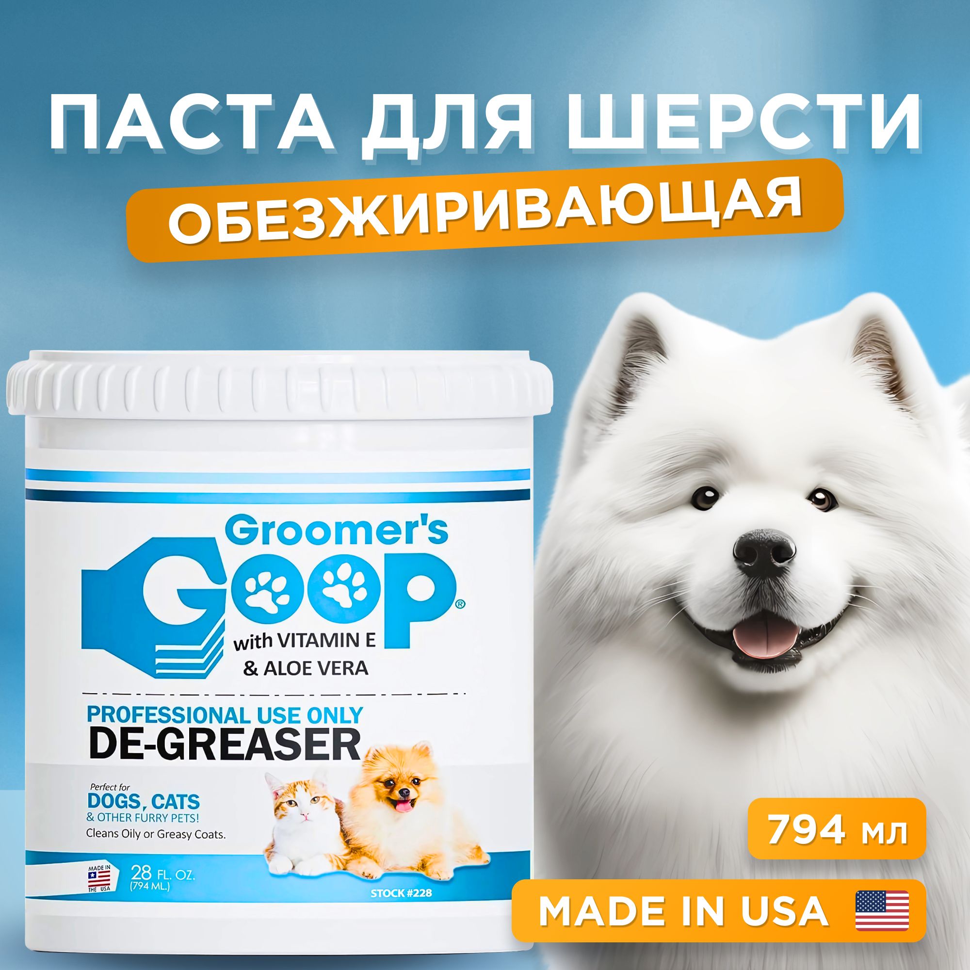 Профессиональная обезжиривающая паста для шерсти собак и кошек Groomer's GOOP De-Greaser с витамином Е и Алоэ Вера для удаления жира, грязи и пятен с сальной шерсти, 794 мл