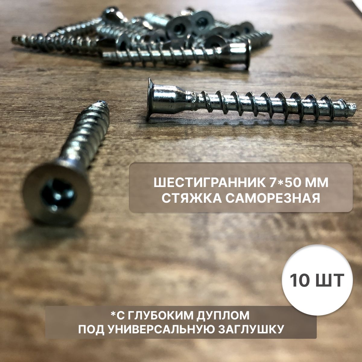 Саморез7x50мм10шт.0.1кг.