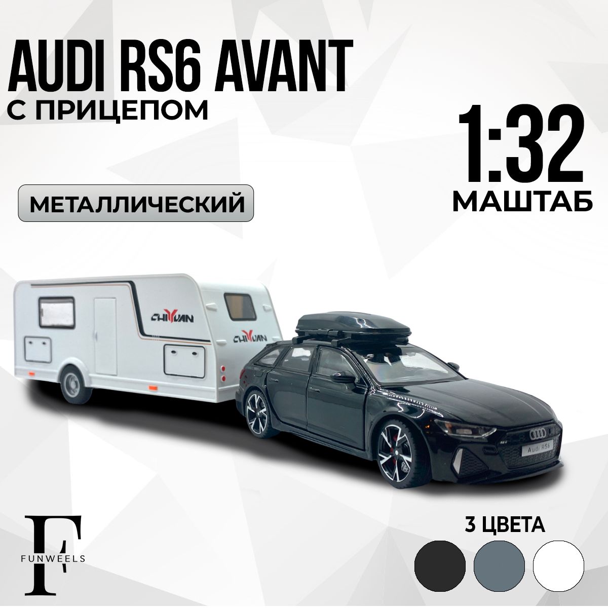 Детская игрушка металлическая Модель Ауди РС6 с Прицепом !(Audi RS6 Avant ) / Масштаб 1:32