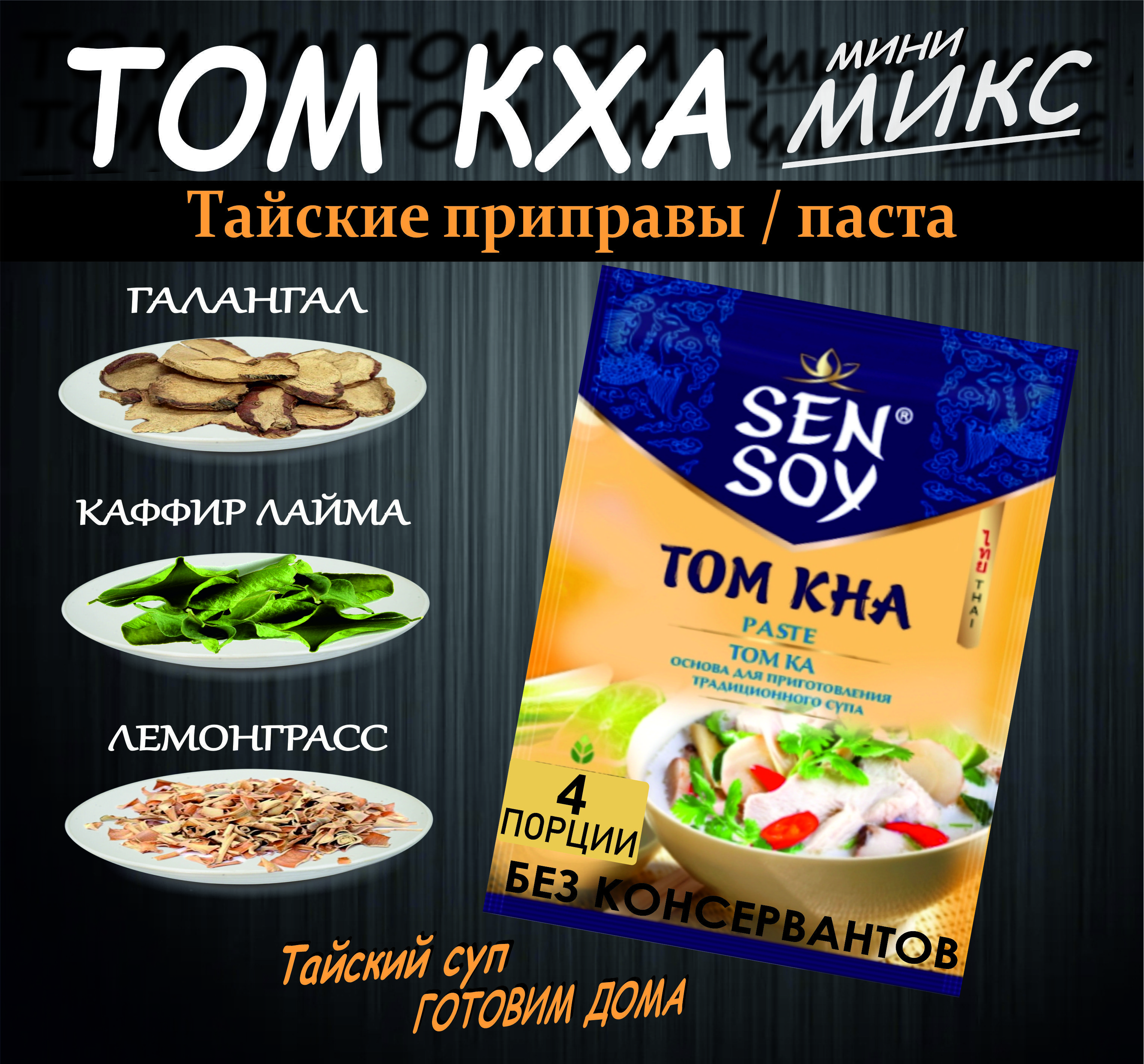 Том Кха набор для супа, паста 80гр +приправы Таиланд, острый кисло-сладкий  вкус. - купить с доставкой по выгодным ценам в интернет-магазине OZON  (1545098809)