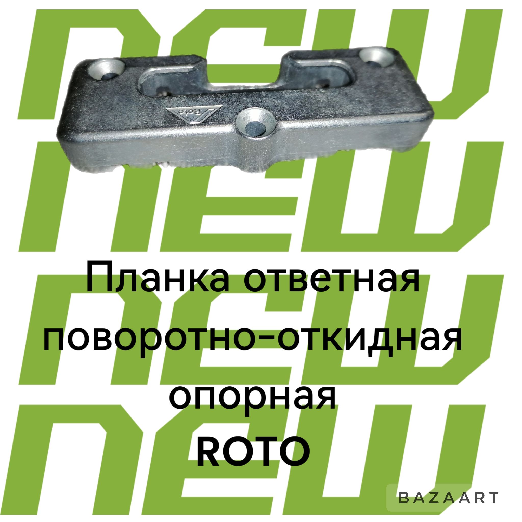 Планкаответнаяповоротно-откиднаяопорнаяROTO