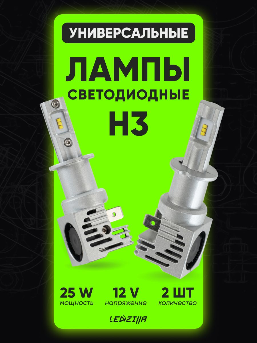 Лампа автомобильная LEDZILLA 12В/24В, 2 шт. купить по низкой цене с  доставкой в интернет-магазине OZON (1341109270)