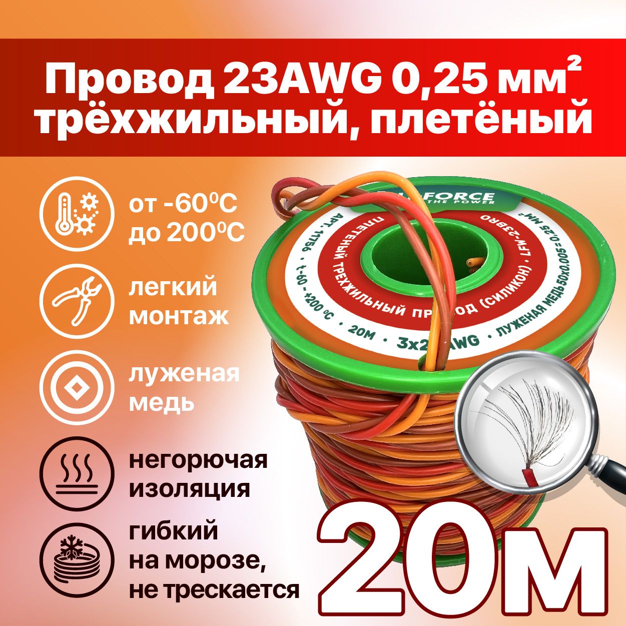 Проводэлектрический,трехжильный,плетеный,накатушке,23AWG3*0,25квмм,20метров,LFW-23