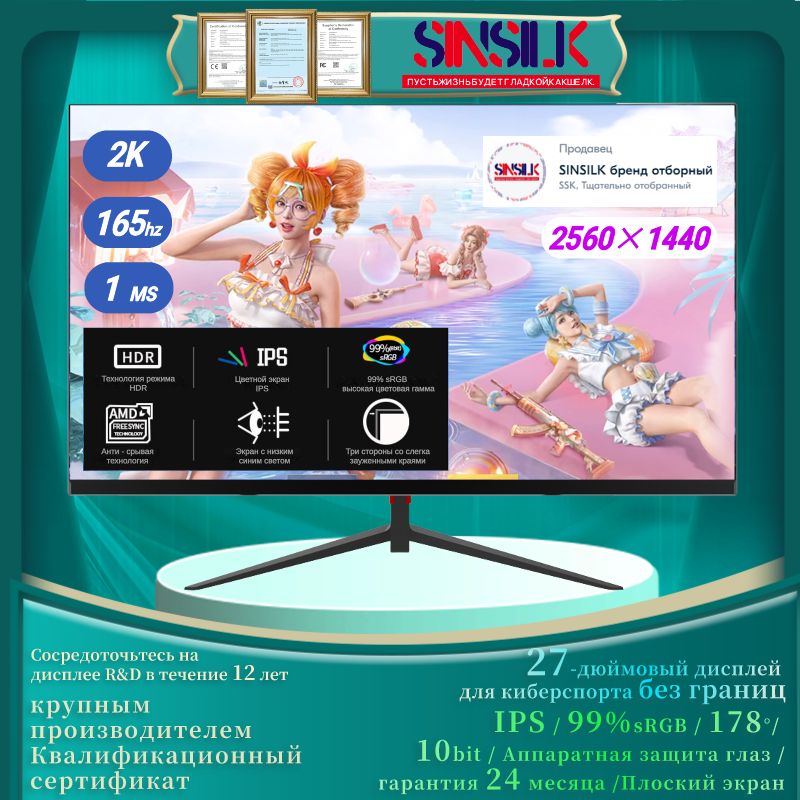 Sinsilk27"Мониторкиберспорт2K1msбезрамкиЗащитаглаз165гцQHD2560*1440,черный