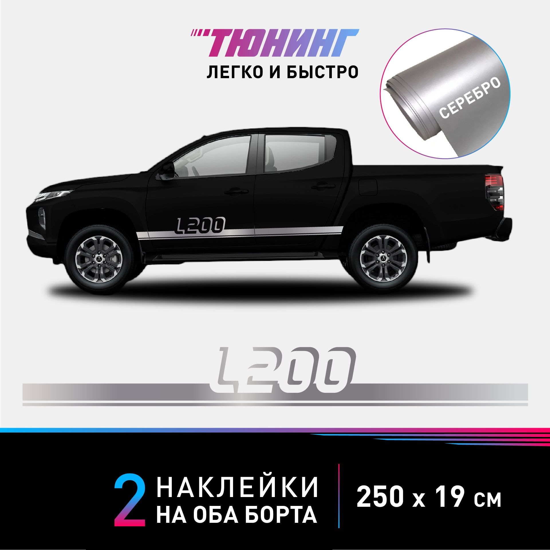 Наклейки на автомобиль Mitsubishi L200 - серебряные наклейки Мицубиси на  ДВА БОРТА - наклейки на авто большие - купить по выгодным ценам в  интернет-магазине OZON (1056062265)