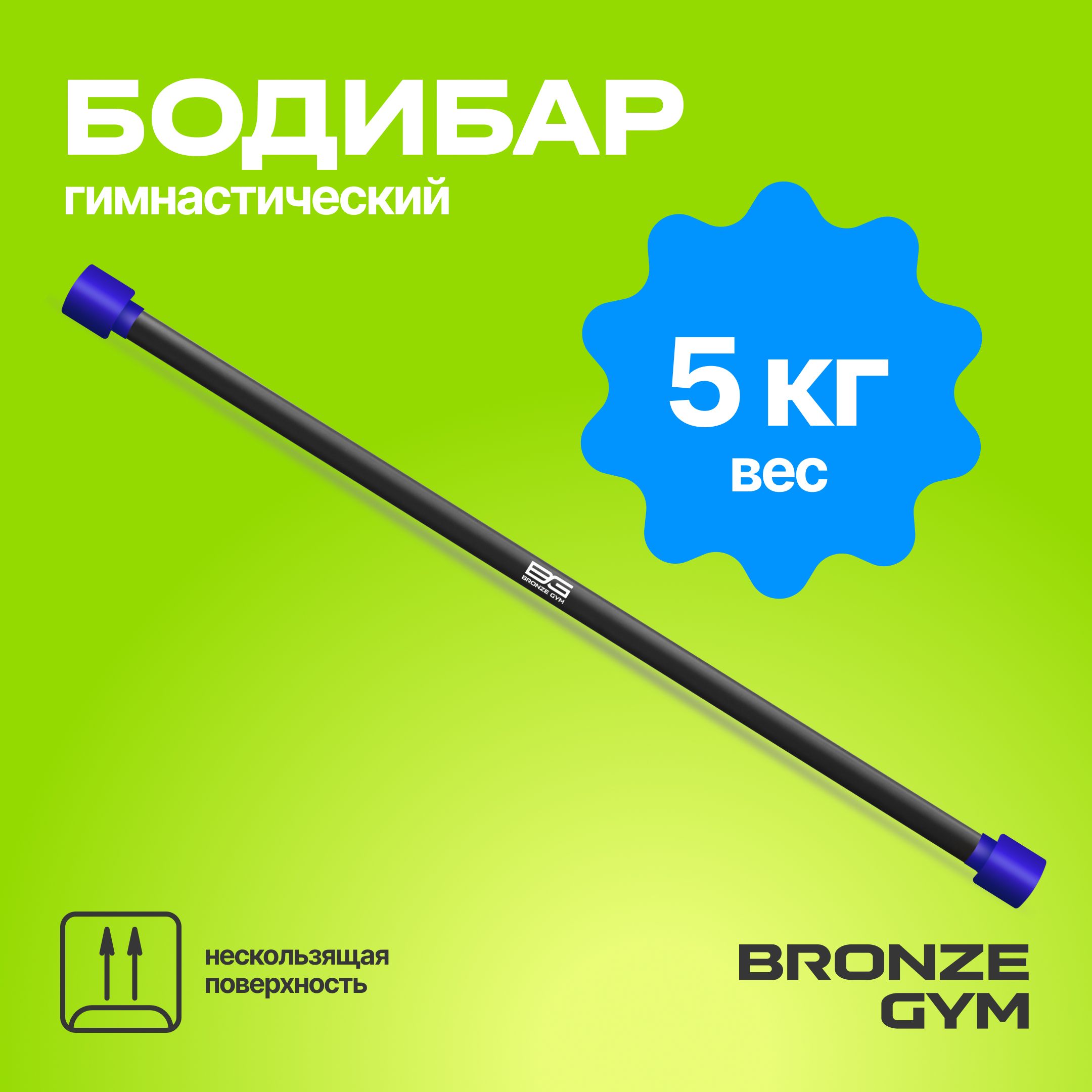 Гимнастическая палка бодибар, BRONZE GYM БОДИБАР 5 кг