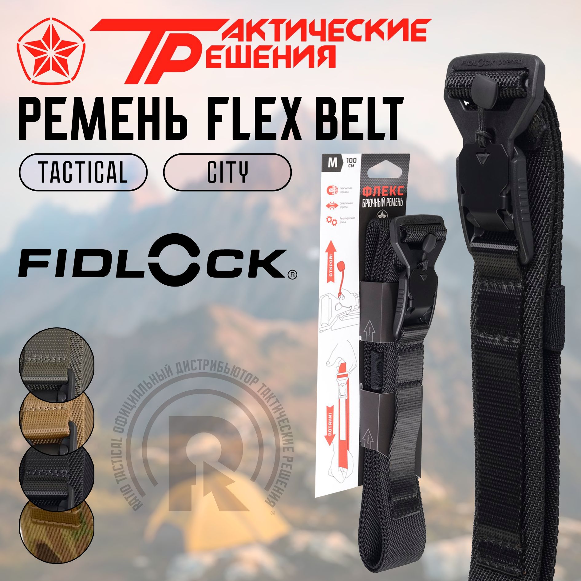 ТактическиерешенияРеменьFlexBelt