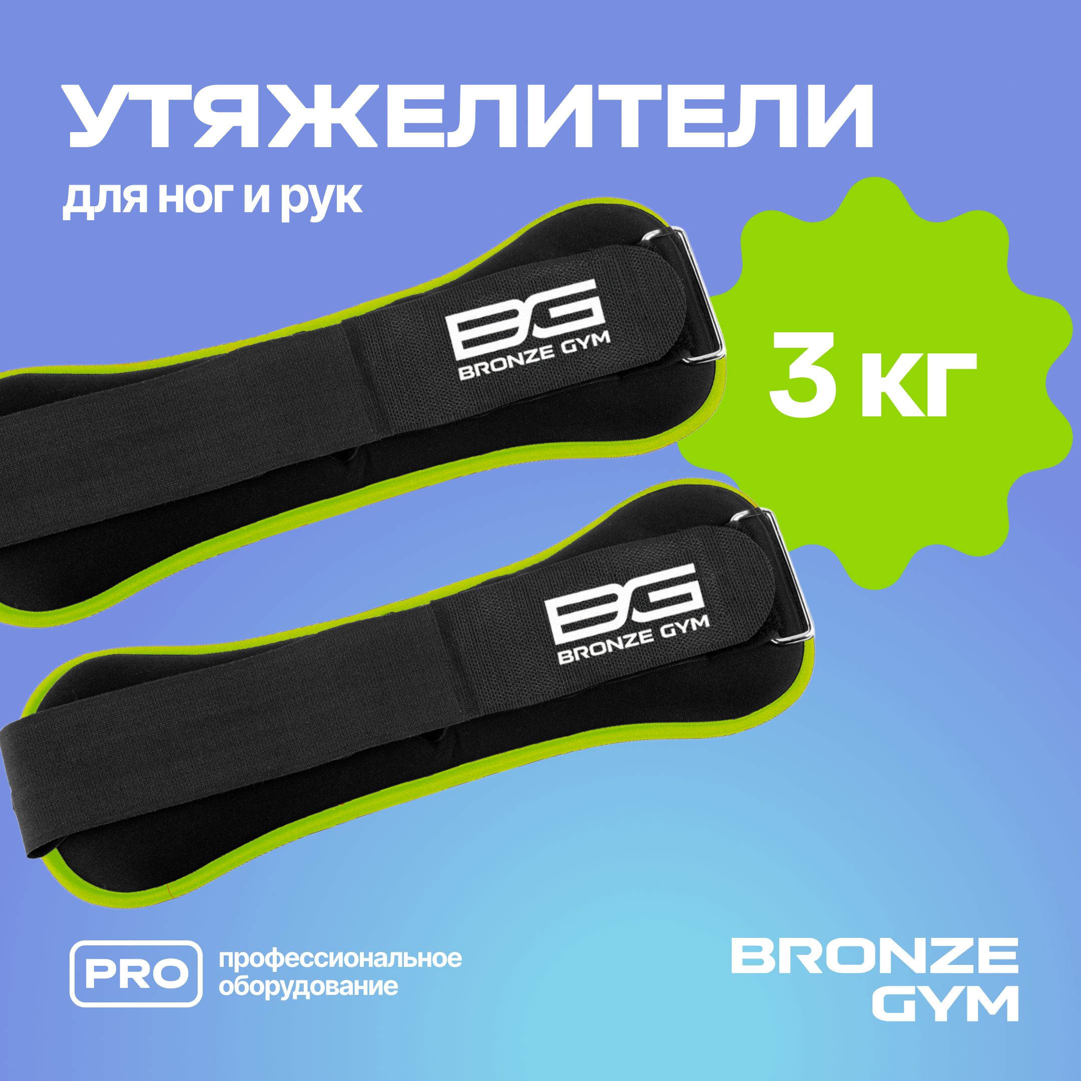 Утяжелители, утяжелители для ног и рук 1.5 кг * 2шт BRONZE GYM