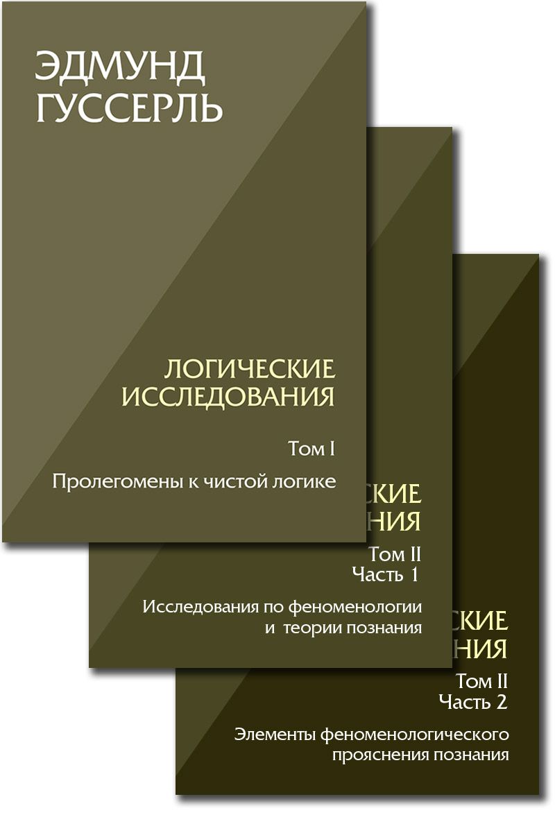 Логические исследования. Комплект из 3 книг (том 1, том 2 часть1, том 2 часть2) | Гуссерль Эдмунд