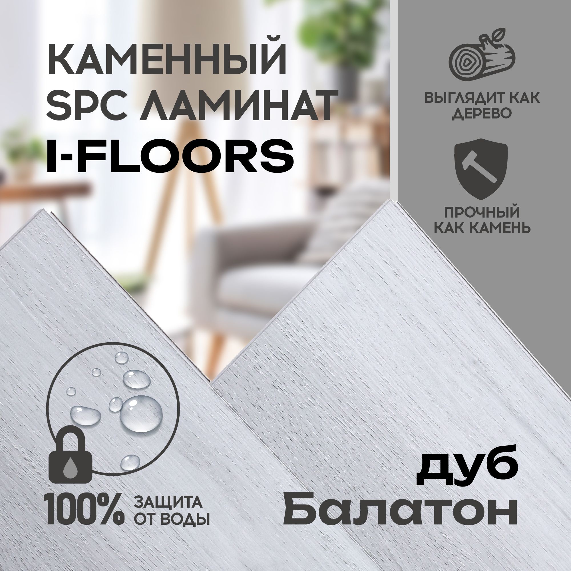 I-FLOORS Виниловый ламинат 43 класс, 4 мм, Дуб Балатон