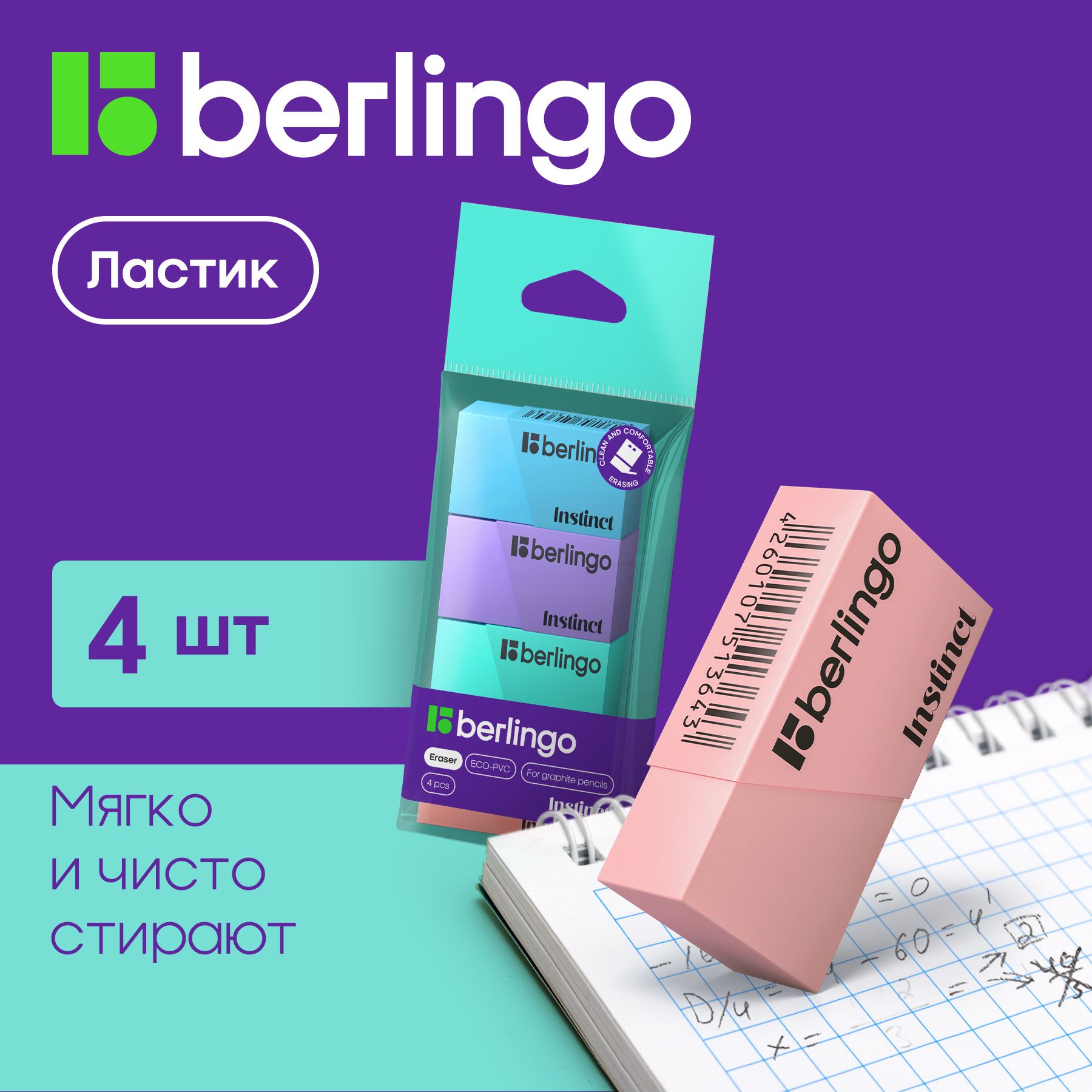 Ластик Berlingo "Instinct", 4шт., прямоугольные, 40*20*10мм, пакет с европодвесом