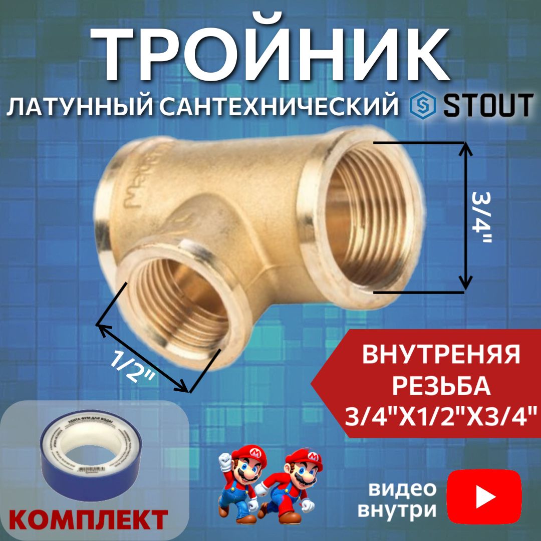 Тройник латунный переходной ВВ 3/4"X1/2"X3/4" сантехнический ФУМ лента 10 м