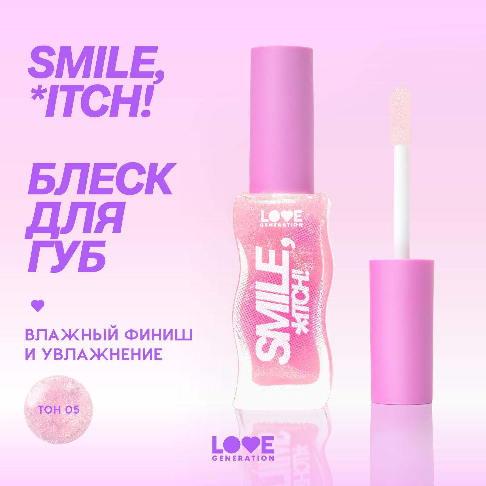 Блеск для губ Love Generation Smile, *itch! сияющий, невесомая увлажняющая текстура, тон 05, прозрачный с золотистыми сияющими частицами, 10 мл