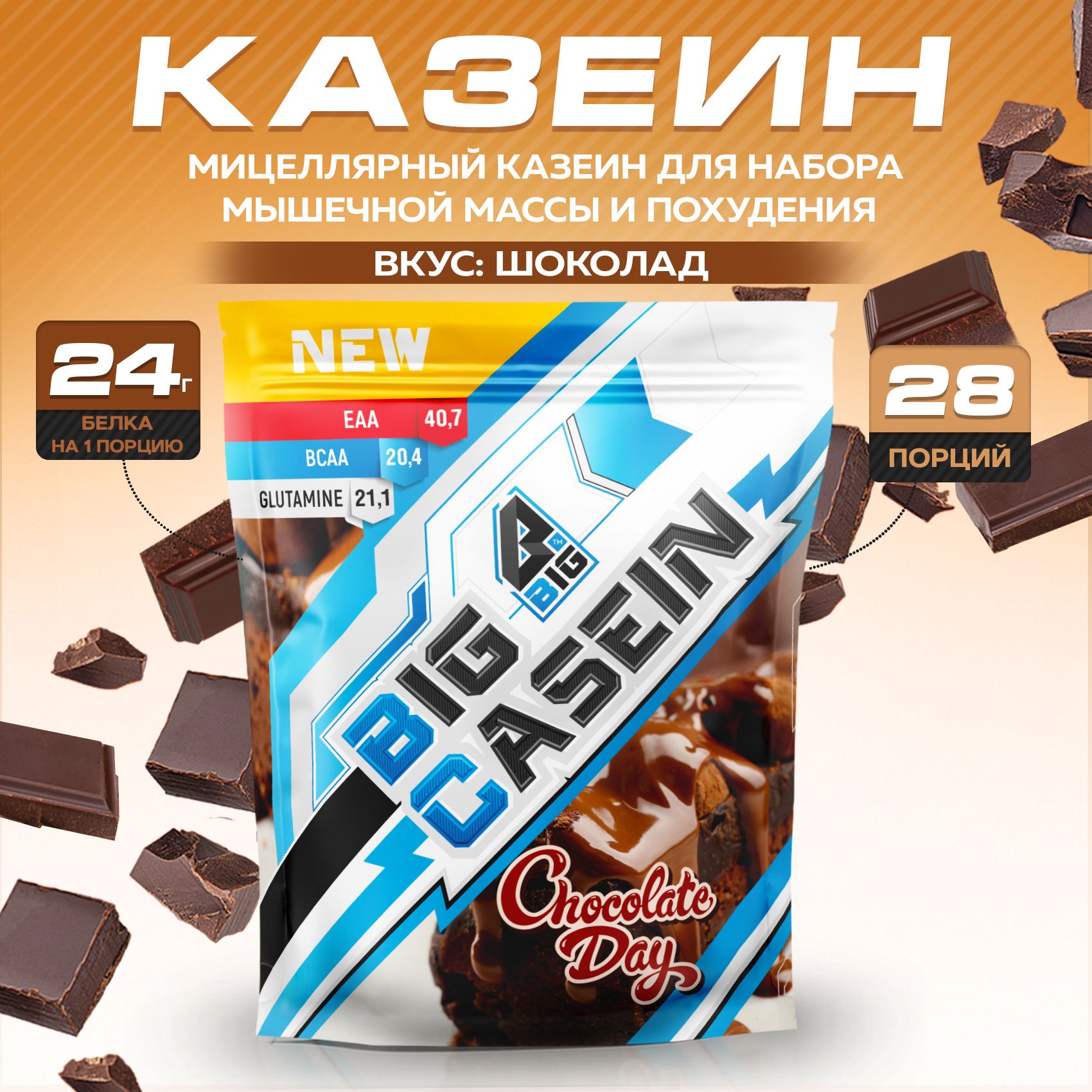 Протеин BIGSNT BIG CASEIN, мицеллярный казеин со вкусом шоколада, для  набора мышечной массы и похудения / спортивное питание, 840 г, 28 порций -  купить с доставкой по выгодным ценам в интернет-магазине OZON (344125908)