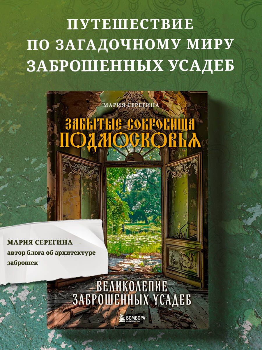 Забытые сокровища Подмосковья. Великолепие заброшенных усадеб - купить с  доставкой по выгодным ценам в интернет-магазине OZON (1451434101)