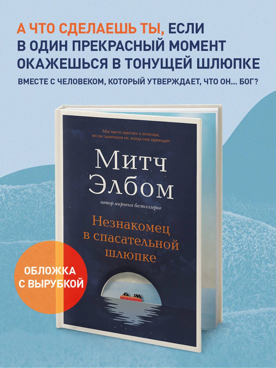 Незнакомец в спасательной шлюпке. Роман-притча | Элбом Митч