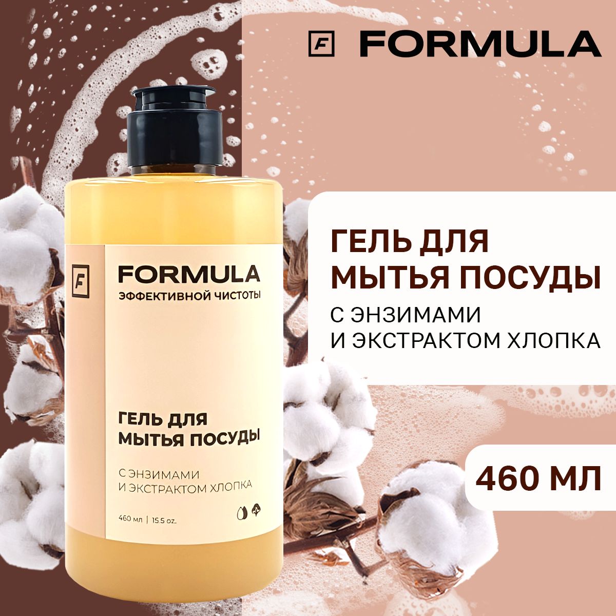 Гель для мытья посуды Formula с энзимами и экстрактом хлопка, 460 мл