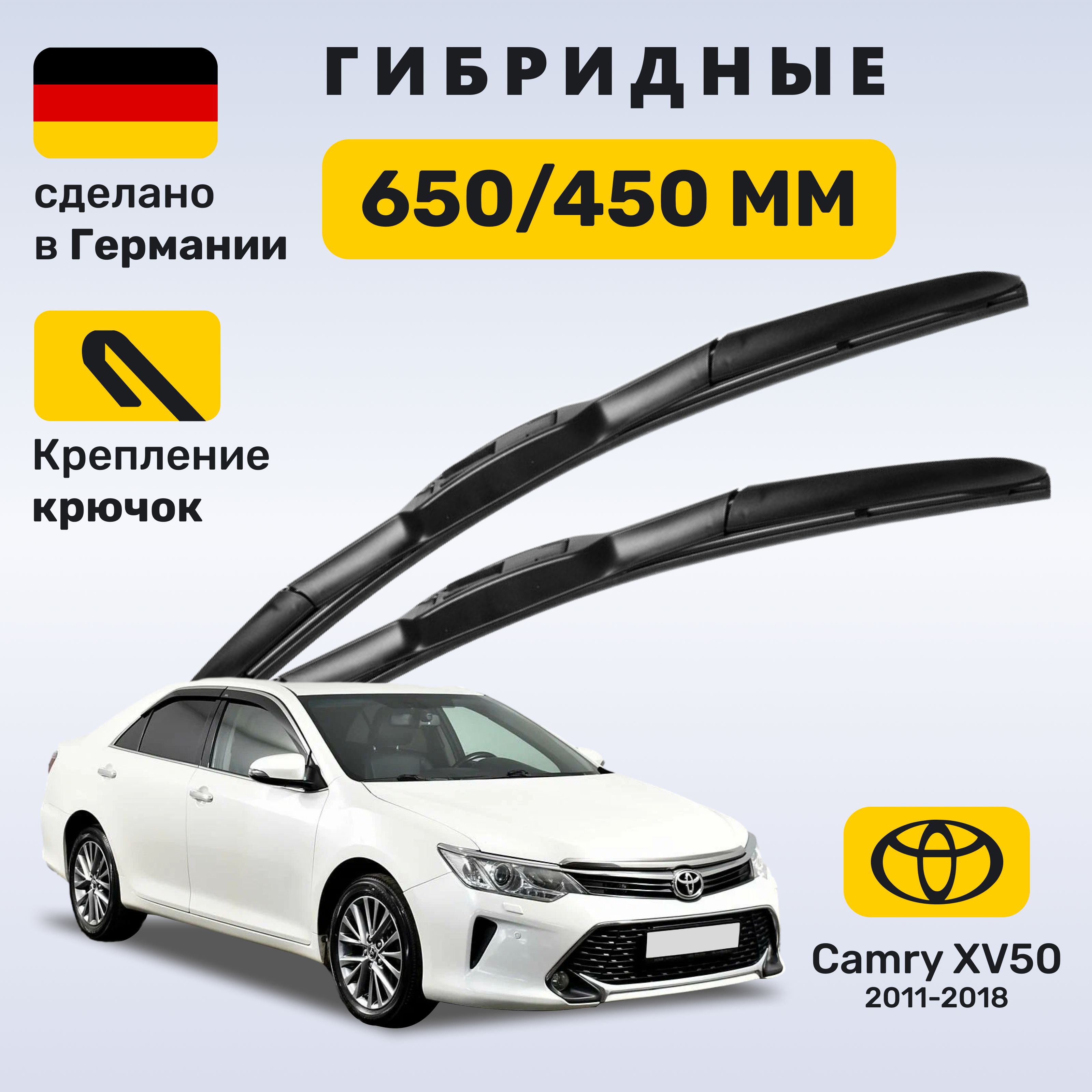 Дворники Камри 50, щетки Toyota Camry 50 (2011-2018)