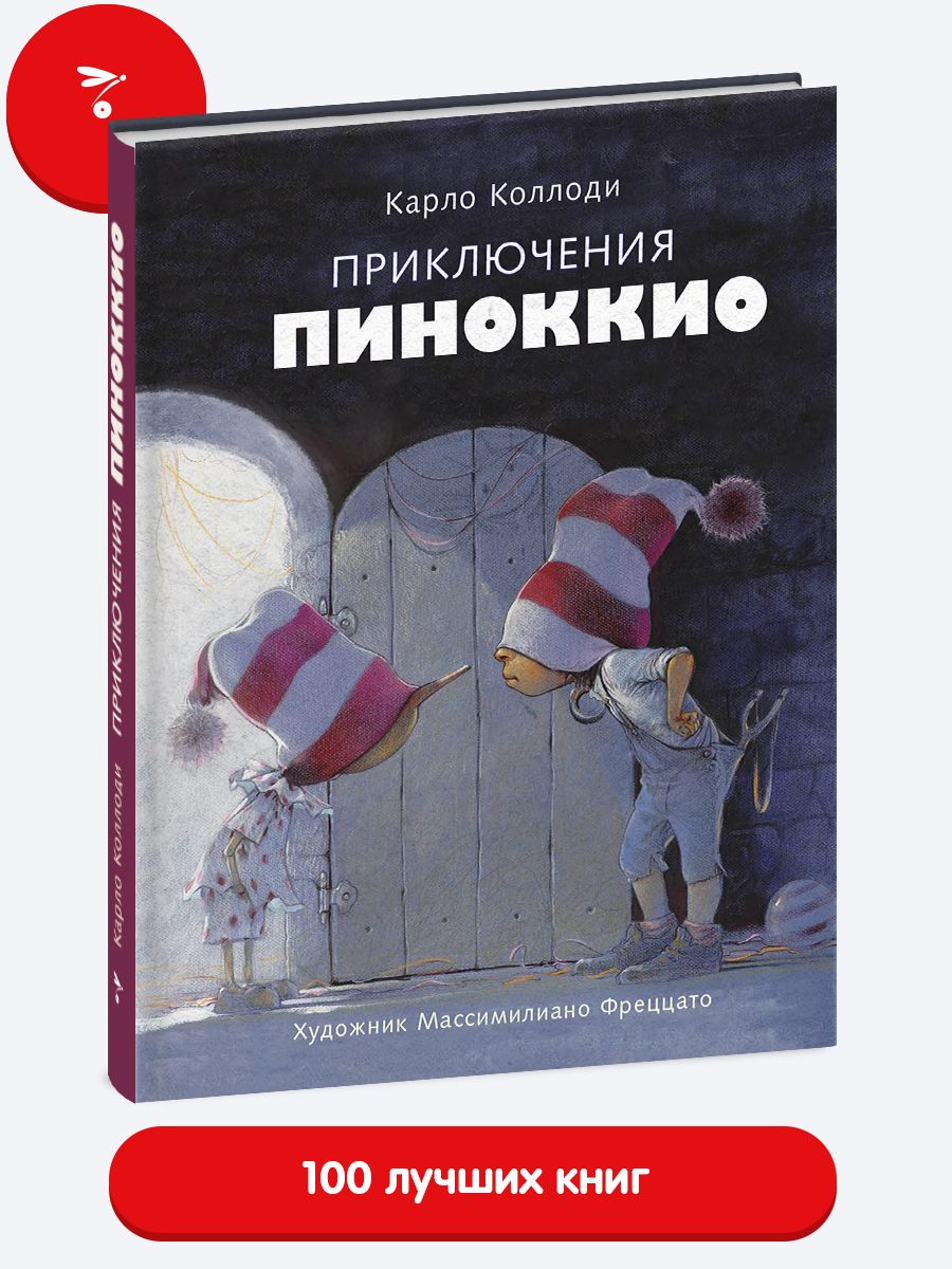 Приключения Пиноккио. Мировая классика | Коллоди Карло - купить с доставкой  по выгодным ценам в интернет-магазине OZON (811185374)