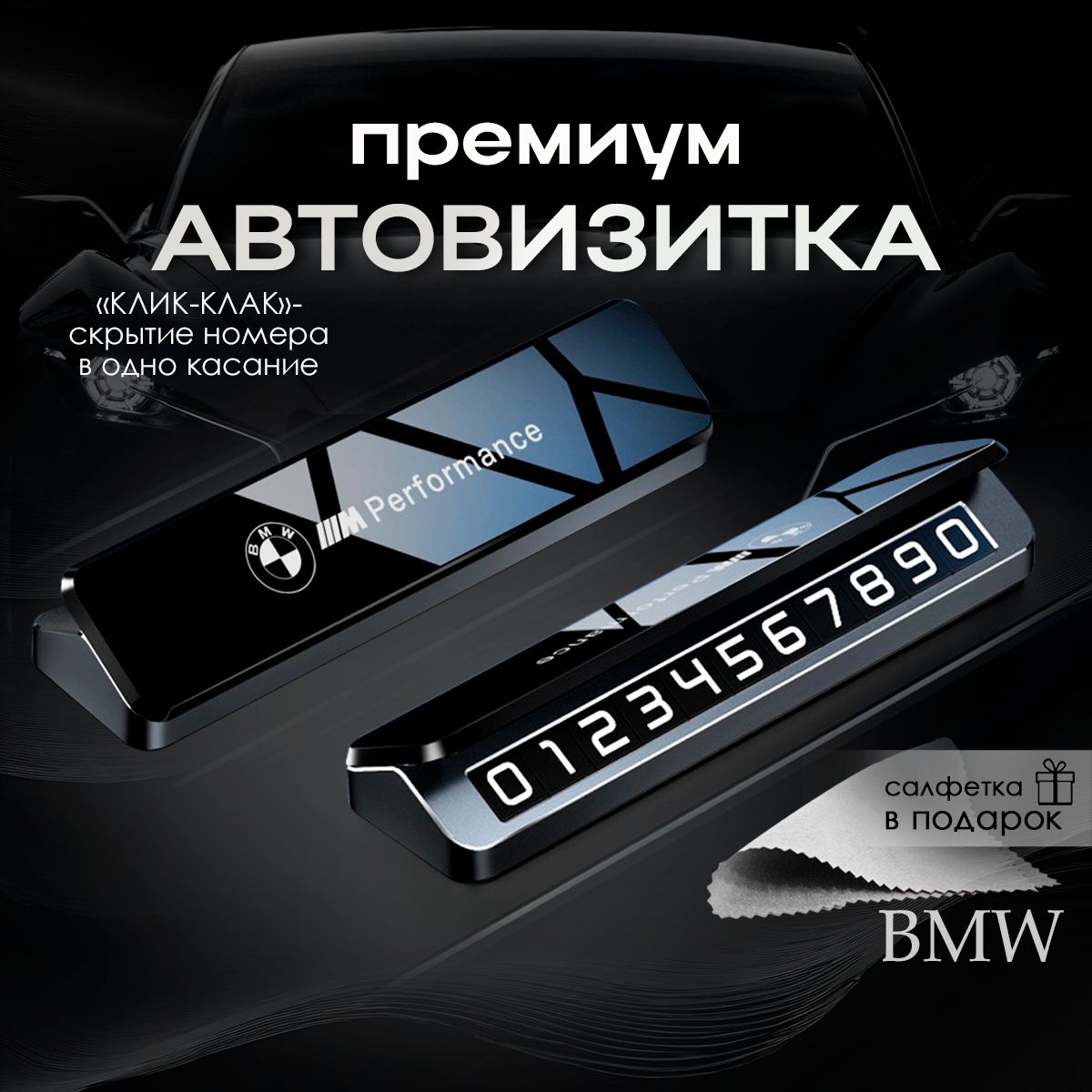 Премиальная автовизитка для парковки BMW БМВ купить c доставкой на OZON по низкой цене (1542952728)