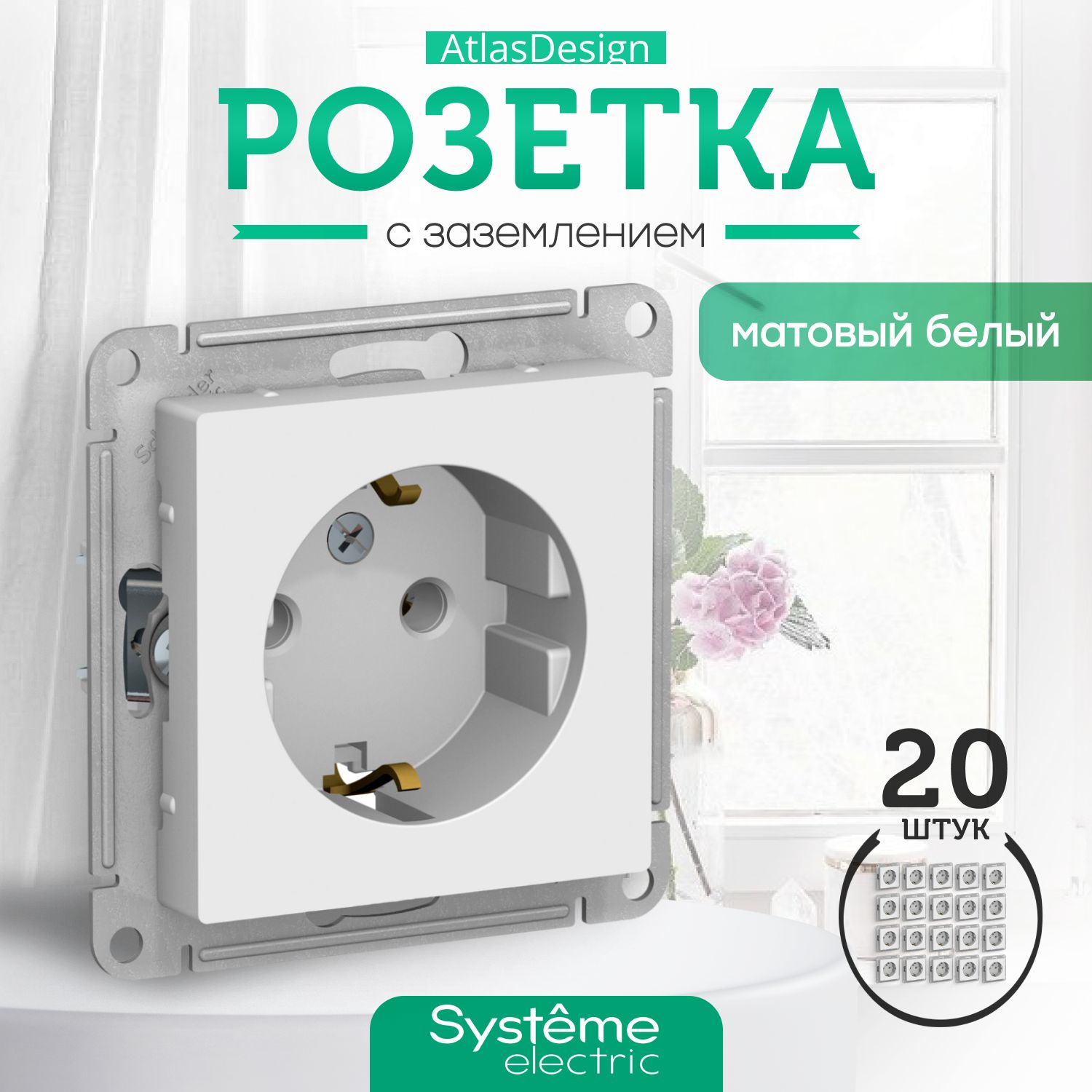 Systeme Schneider Electric ATLASDESIGN РОЗЕТКА с заземлением, 16А, механизм, Лотос ATN001343 комплект 20 шт