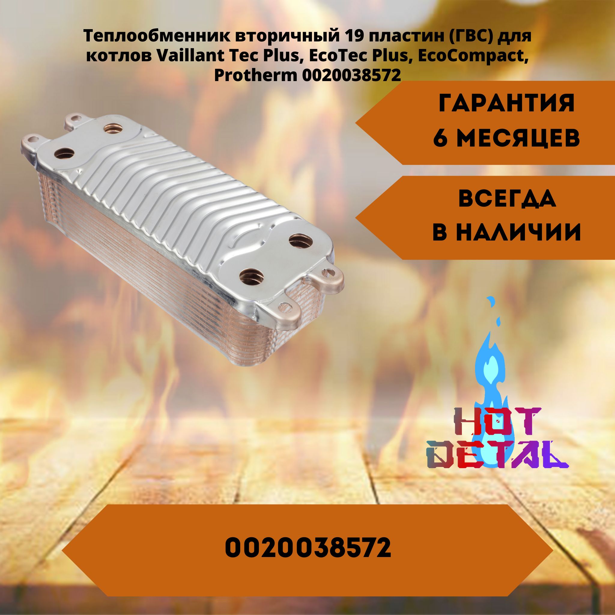 Теплообменник Вторичный 19 пластин (ГВС) Vaillant Tec Plus, EcoTec Plus, EcoCompact, Protherm 0020038572