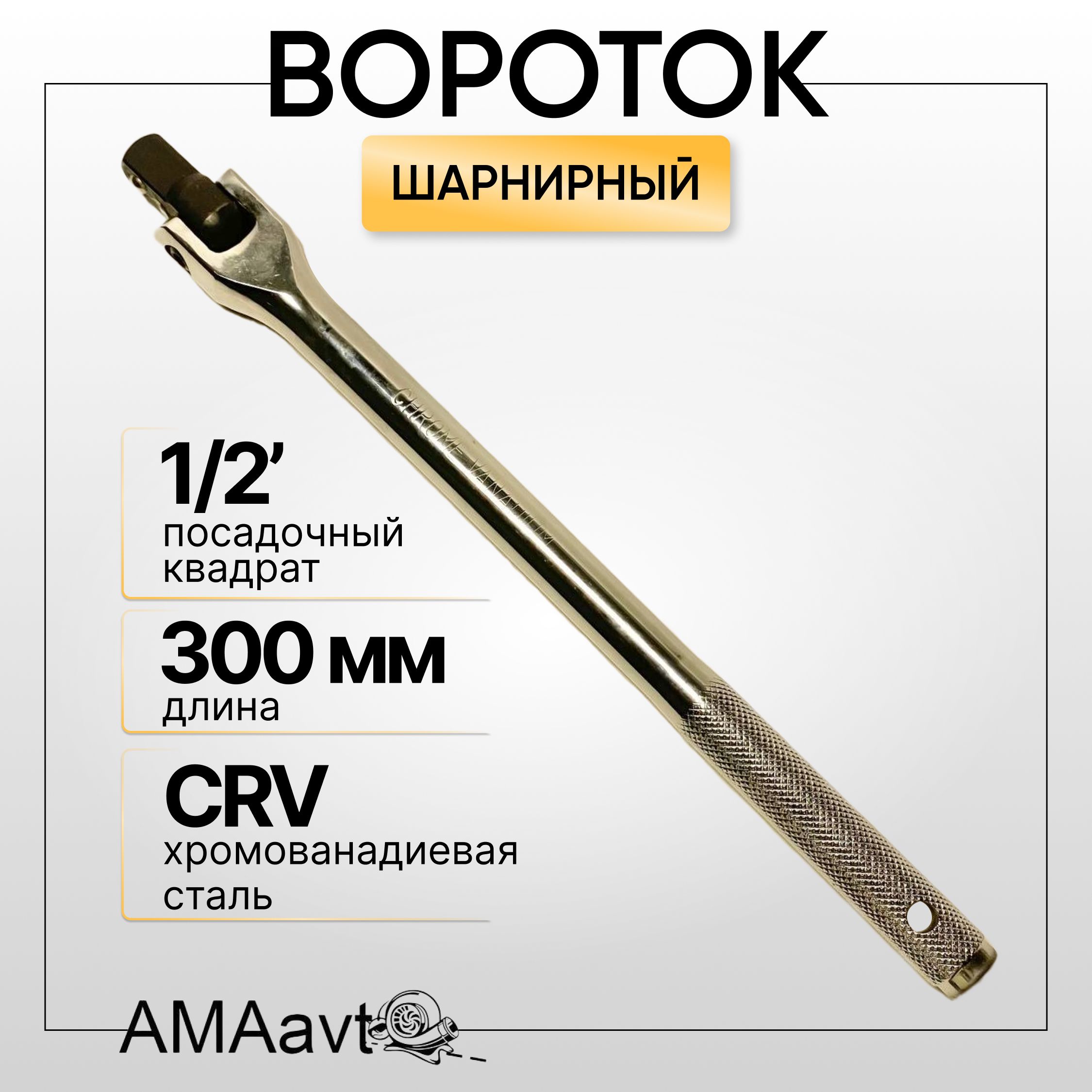 Вороток для головок 1/2 шарнирный, 300 мм