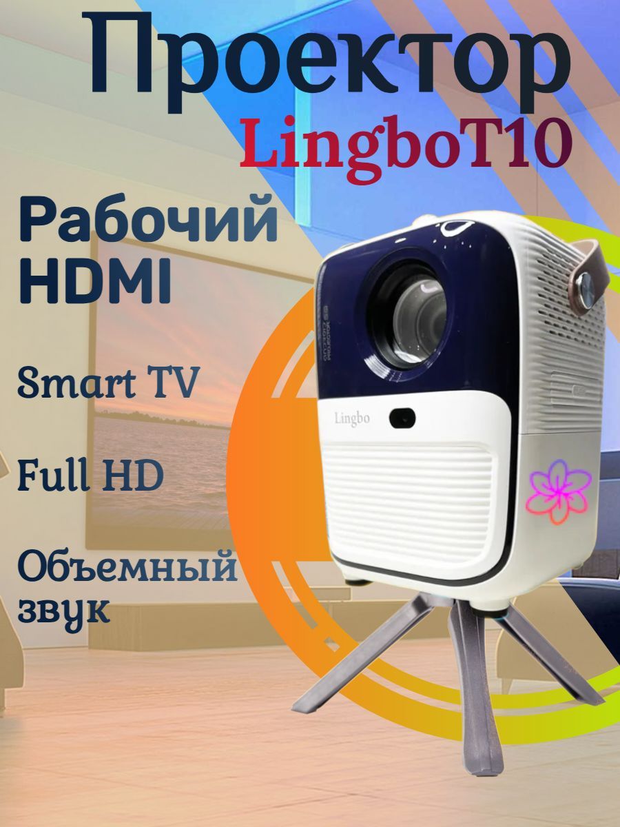 LINGBO Проектор Lingbo T10 Max, 1LCD, белый