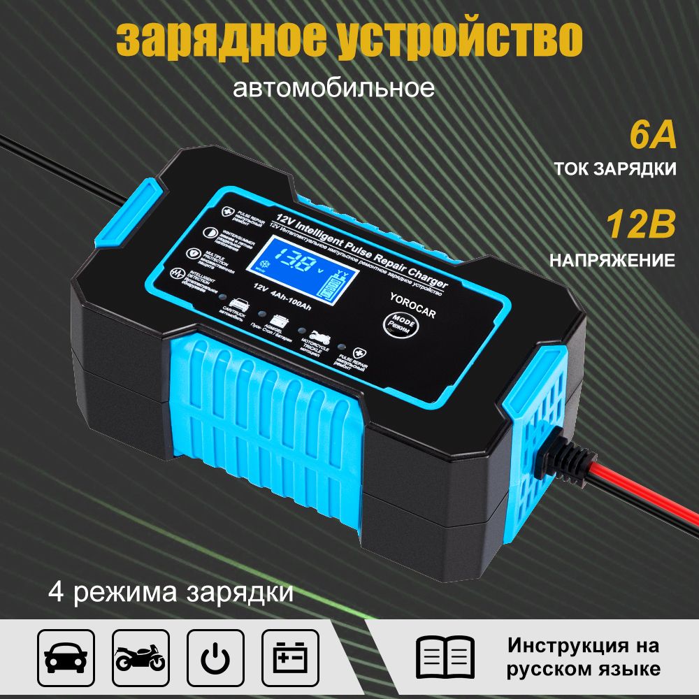 Автомобильноезарядноеустройстводляаккумуляторов12V-6А