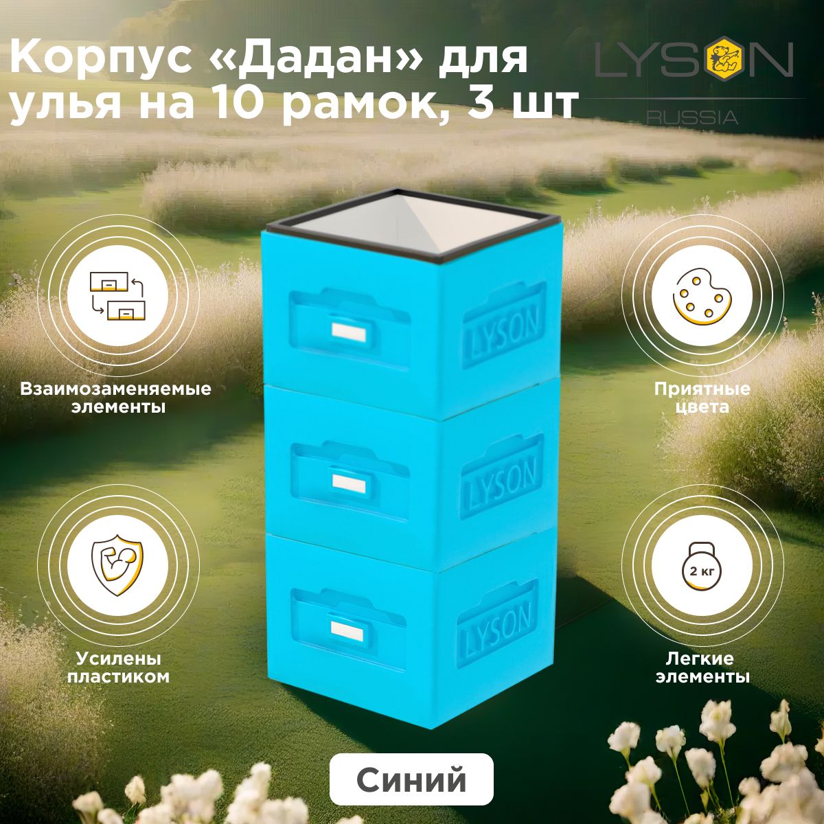 Корпуса Дадан для 10-рамочного улья Lyson, голубые 3 шт