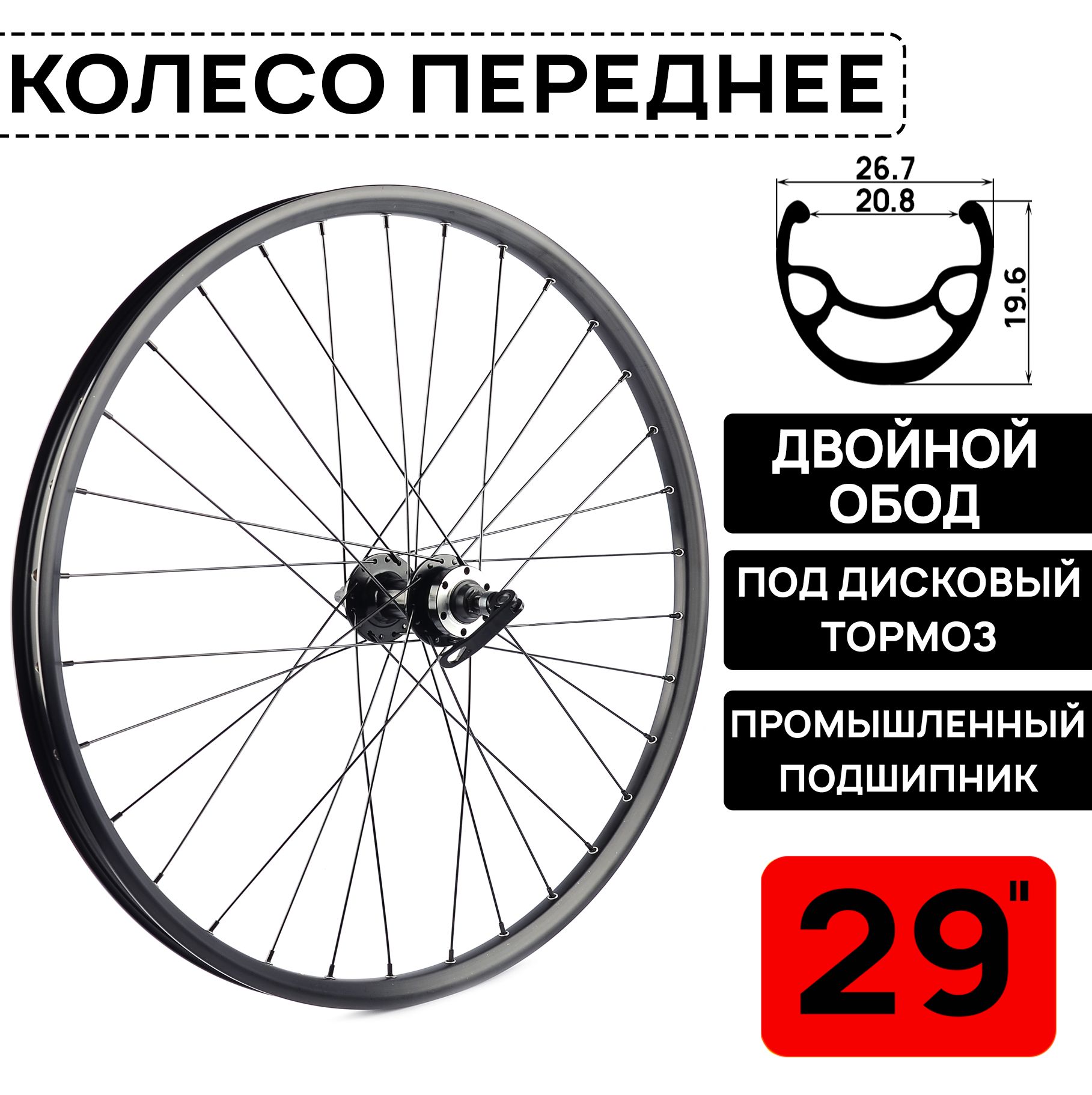 Колесо переднее для велосипеда MTB XC PRO 29", под дисковый тормоз, втулка WANGZHENG с пром. подшипниками, под эксцентрик, черное