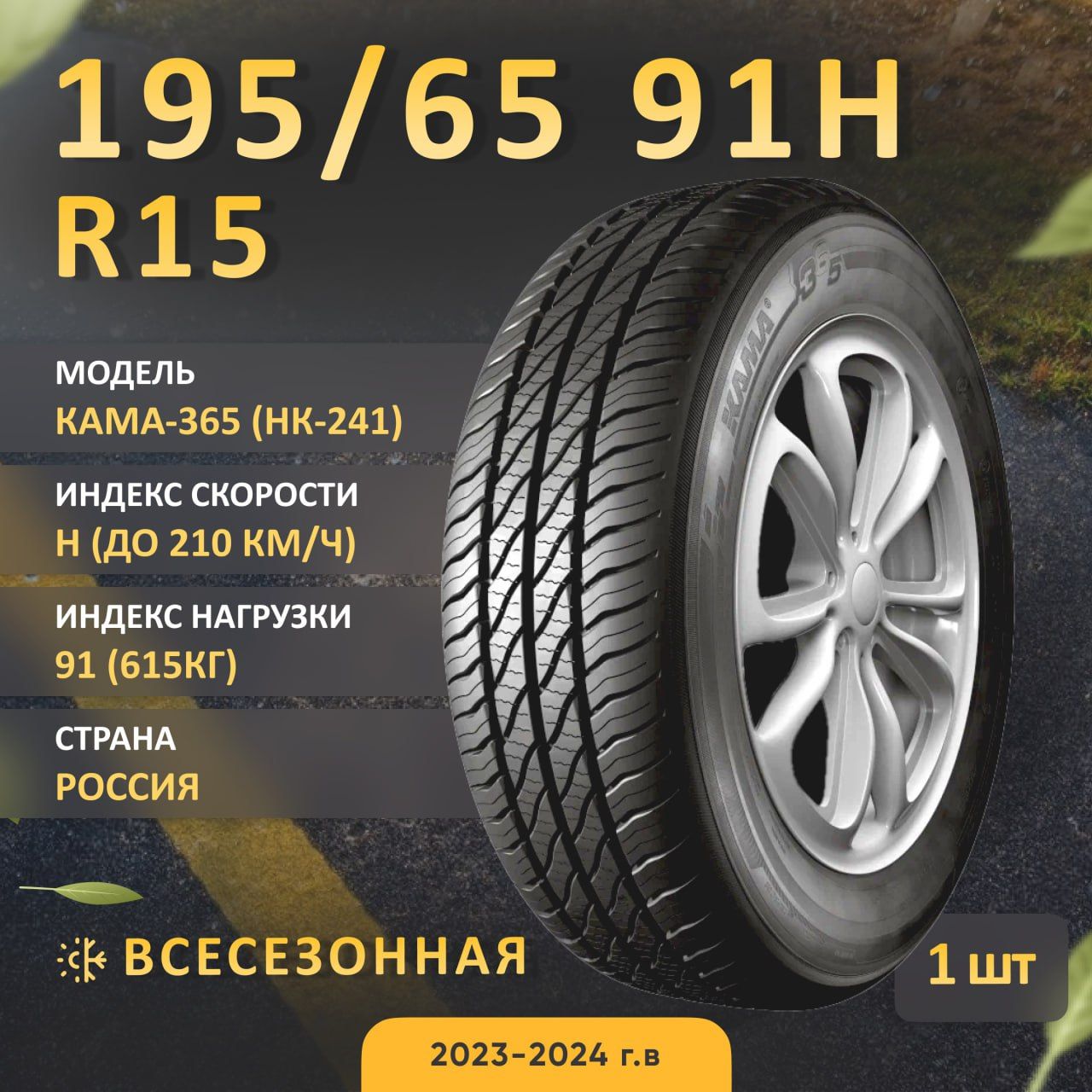 КАМА КАМА-365 (НК-241) Шины  всесезонные 195/65  R15 91H