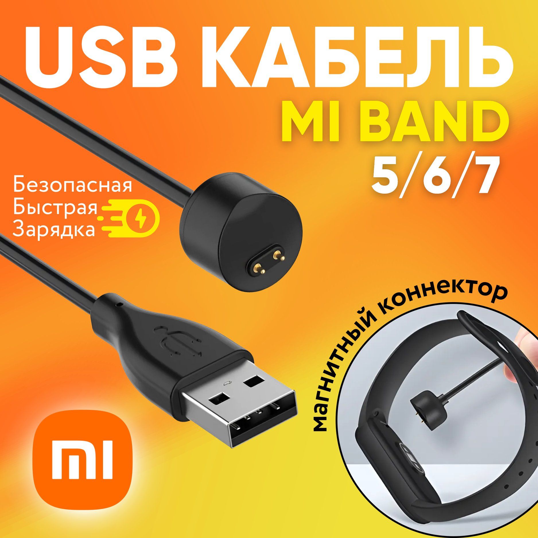 NATION PRIDE Кабель для зарядки Xiaomi Mi Band 5, 6, 7