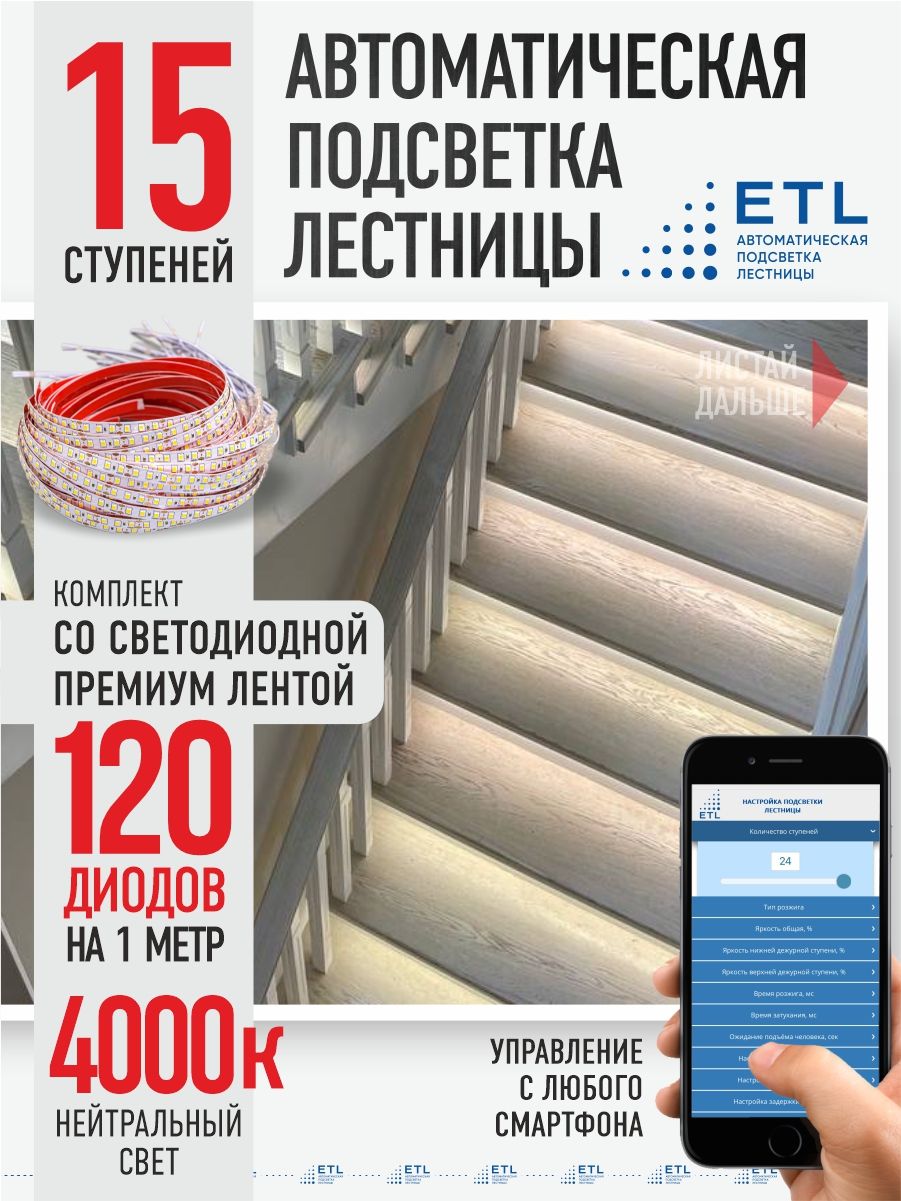 Подсветка лестниц ETL 15 ступеней со светодиодной лентой 4000K