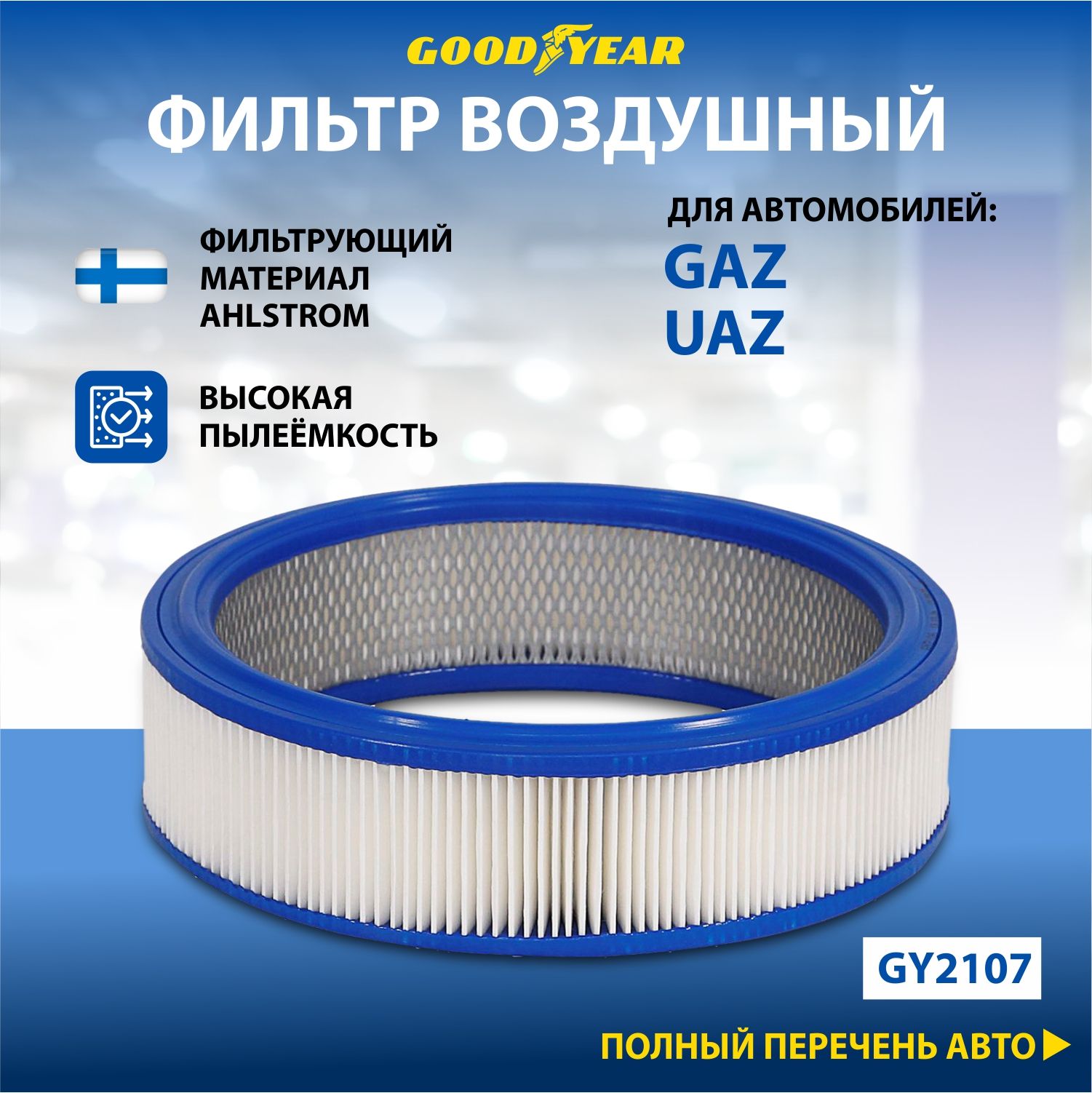 Фильтр воздушный Goodyear GY2107 - купить по выгодным ценам в  интернет-магазине OZON (318991255)