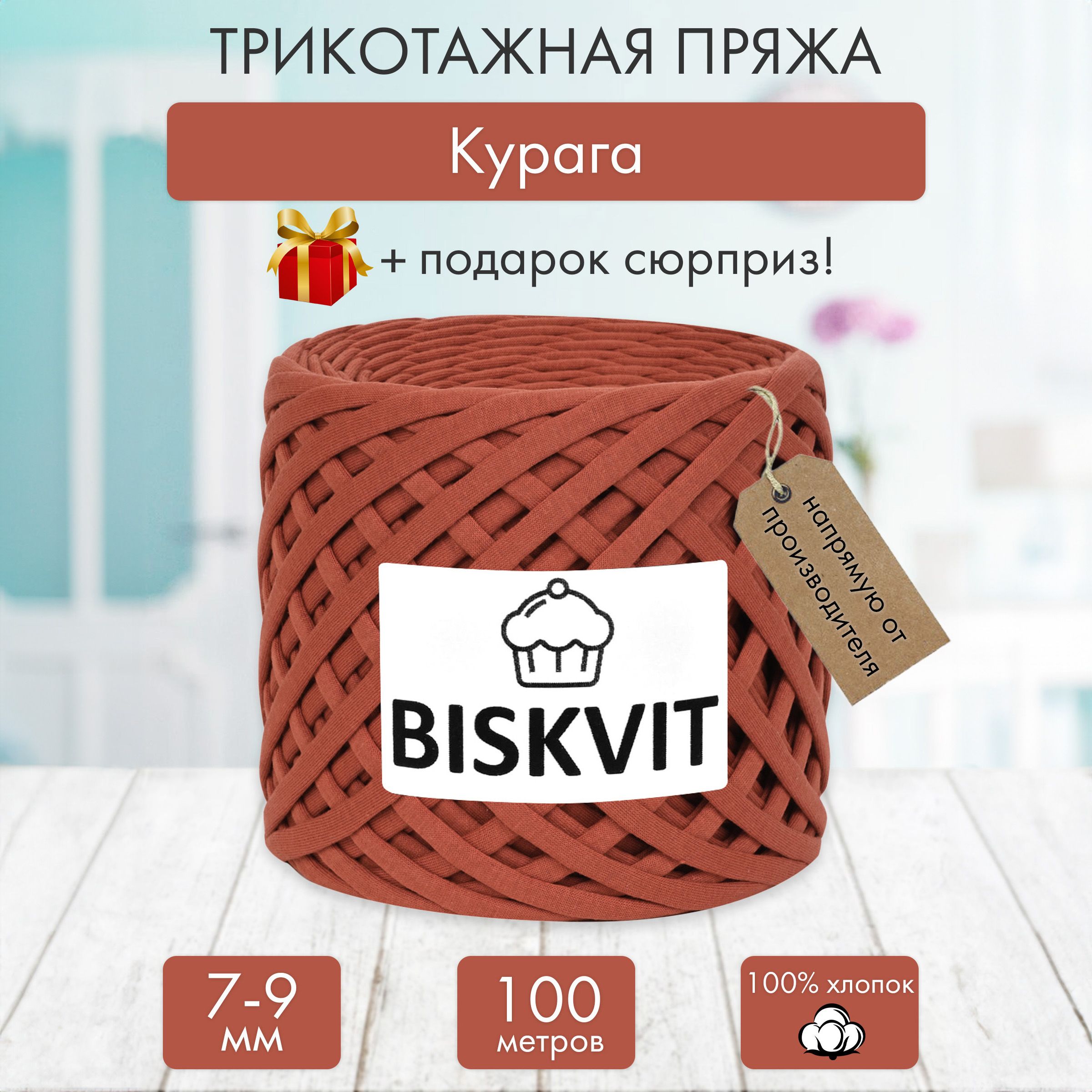 ТрикотажнаяпряжаБисквитКурага,7-9мм.,100м.