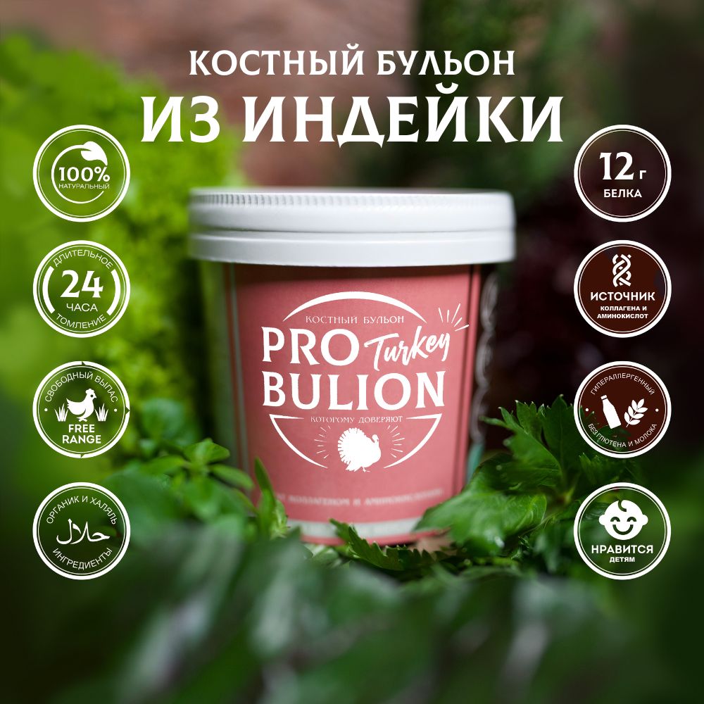 Костный бульон из индейки ProBulion, 300 мл.