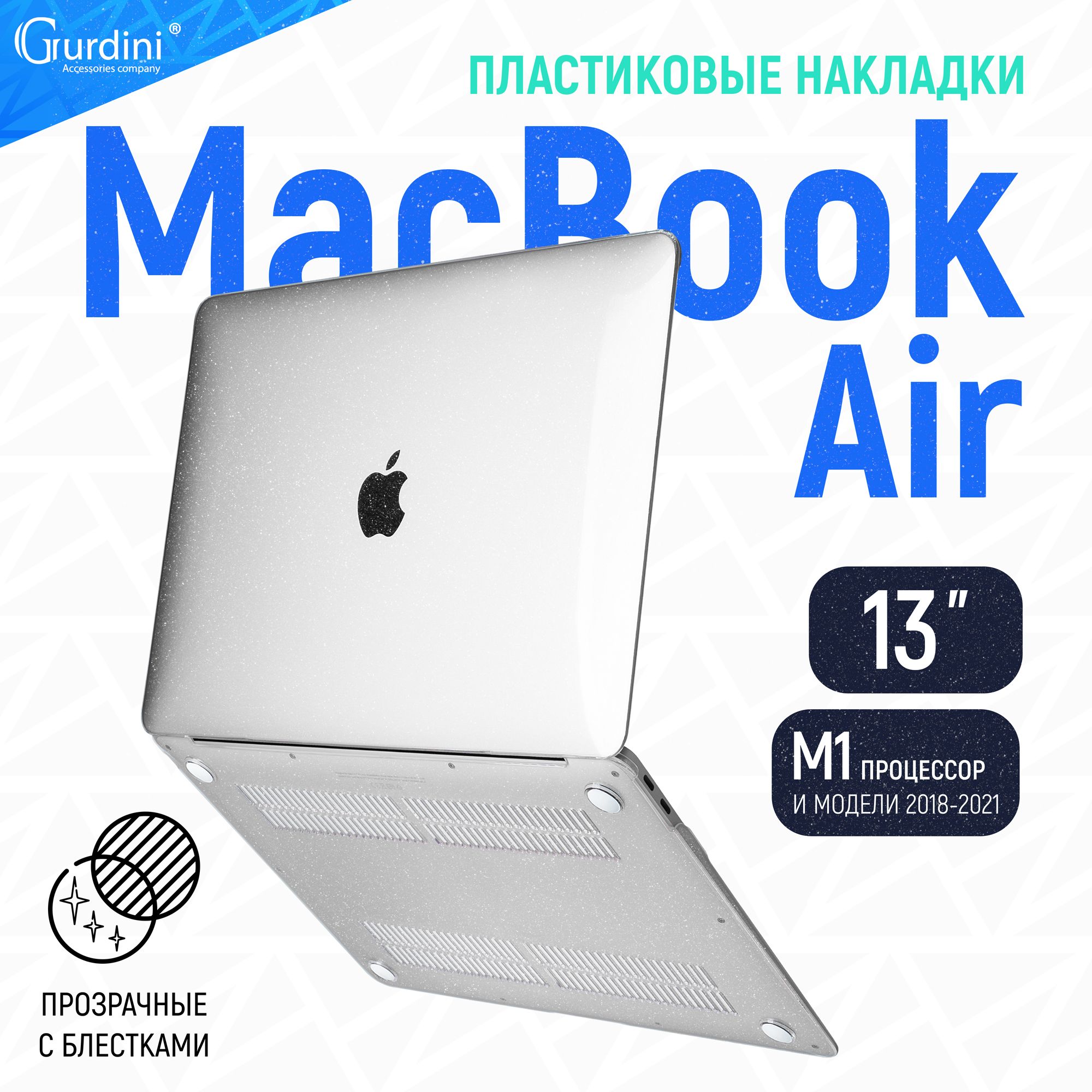 Чехол-накладка Gurdini на MacBook Air 13" (2018-2021) (процессор М1) прозрачный с блестками