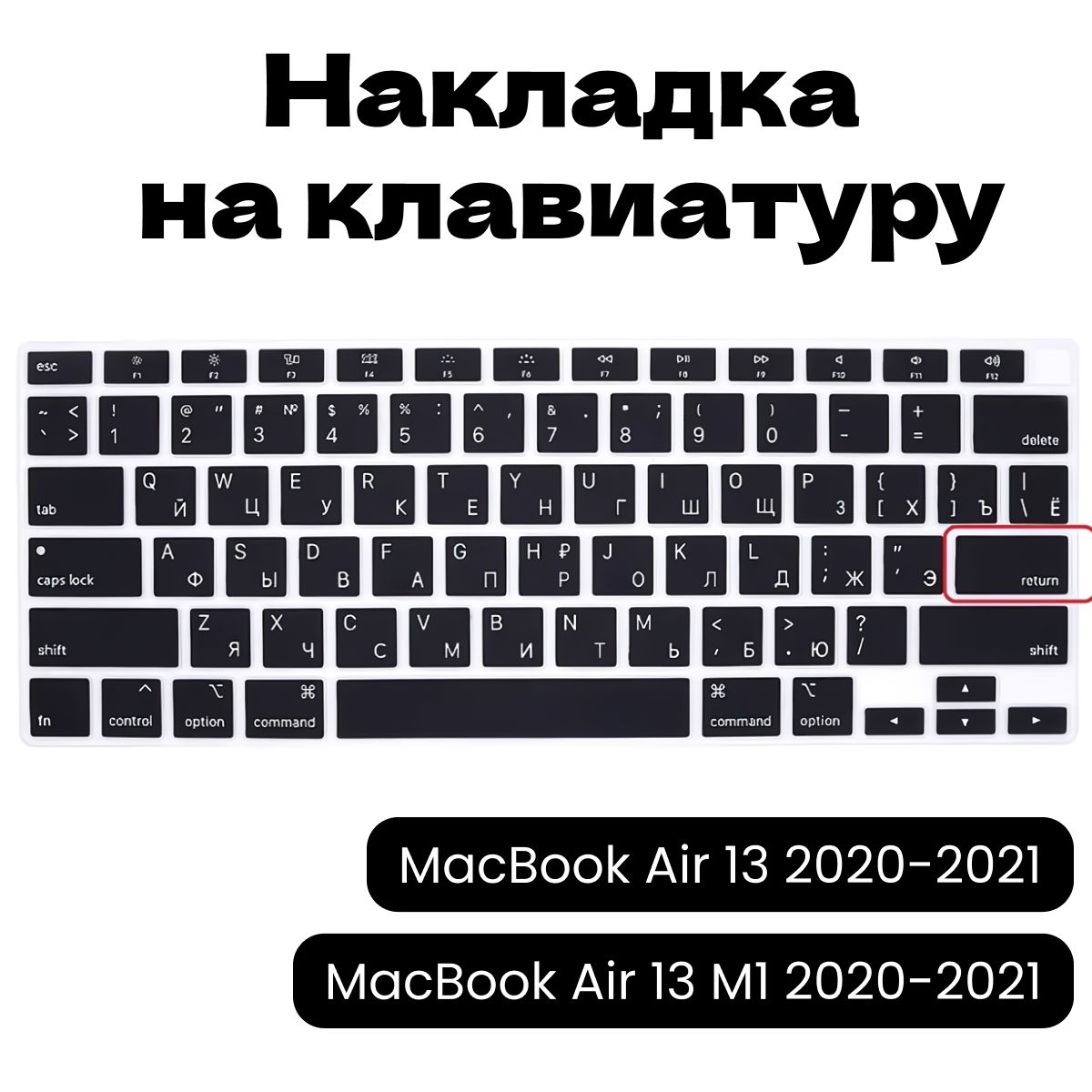 Защитная накладка на клавиатуру c Русской раскладкой MacBook Air 13/13.3 2020, 2021 (M1 и Intel), US версия (ENTER - прямой)