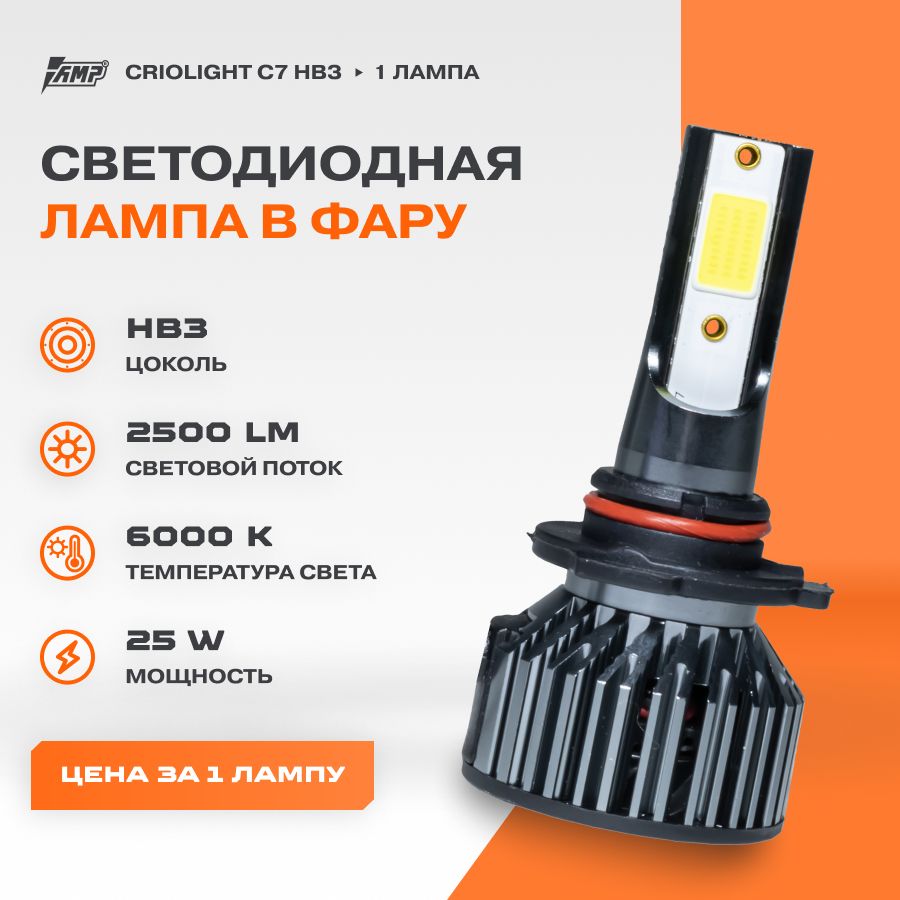 ЛампаавтомобильнаясветодиоднаяLEDCriolightC7HB3